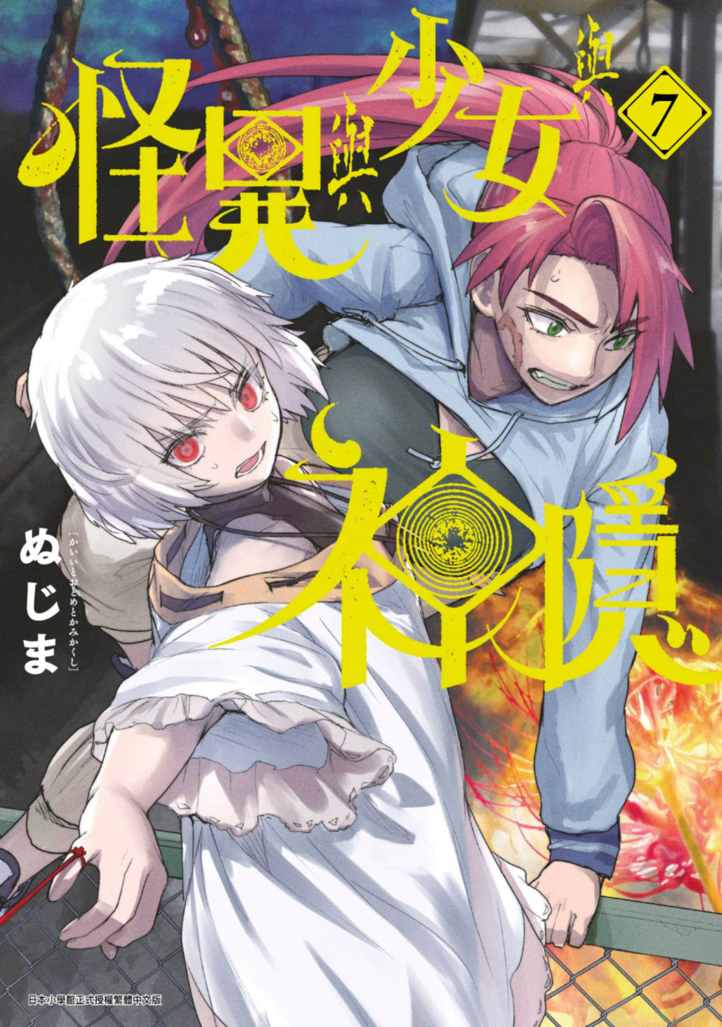 怪异×少女×神隐【1-80话 70-80是生肉】【怪異と乙女と神隠し／怪異與少女與神隱】