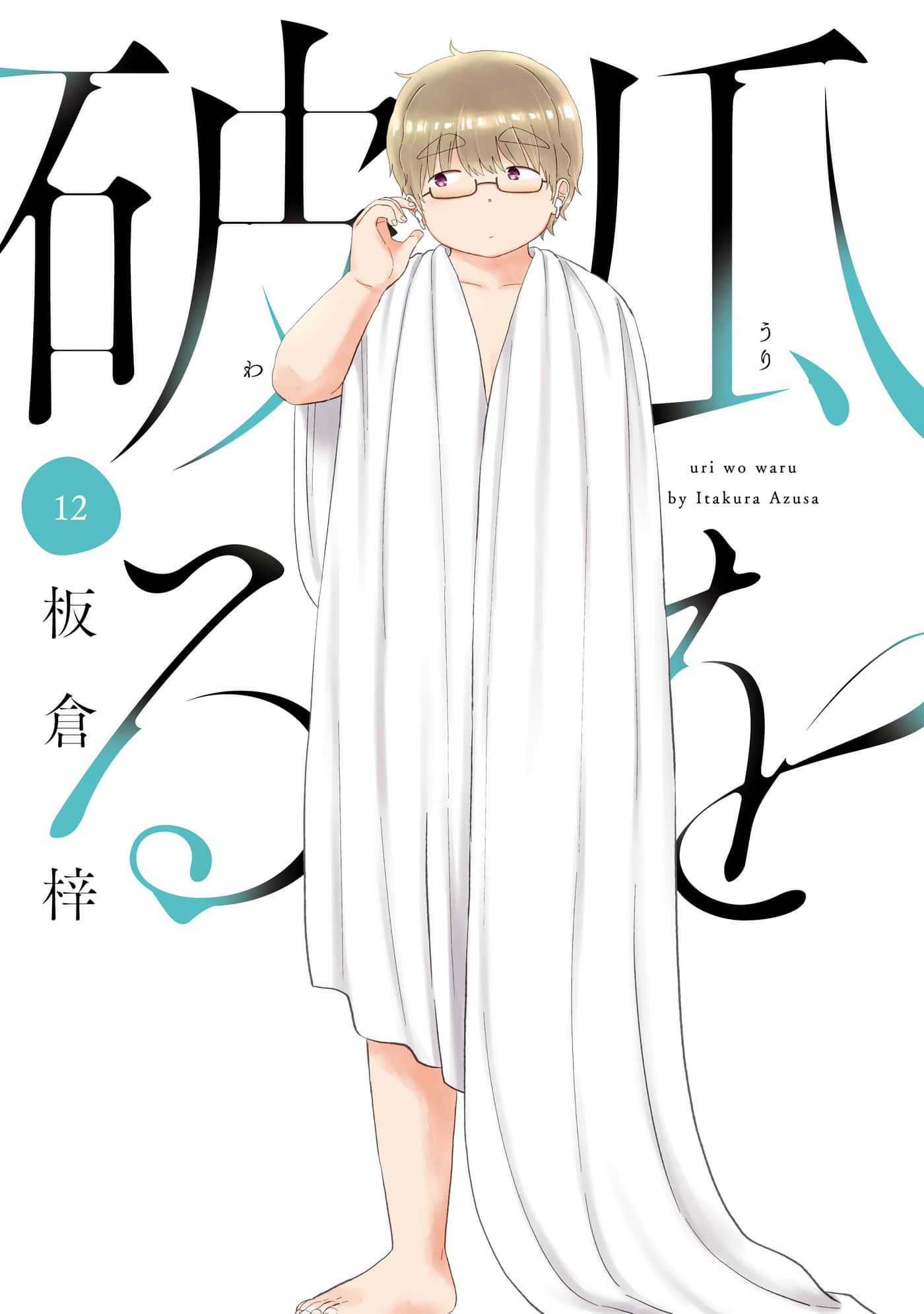 瓜熟蒂落【1-84话 35-84是生肉】【瓜を破る】