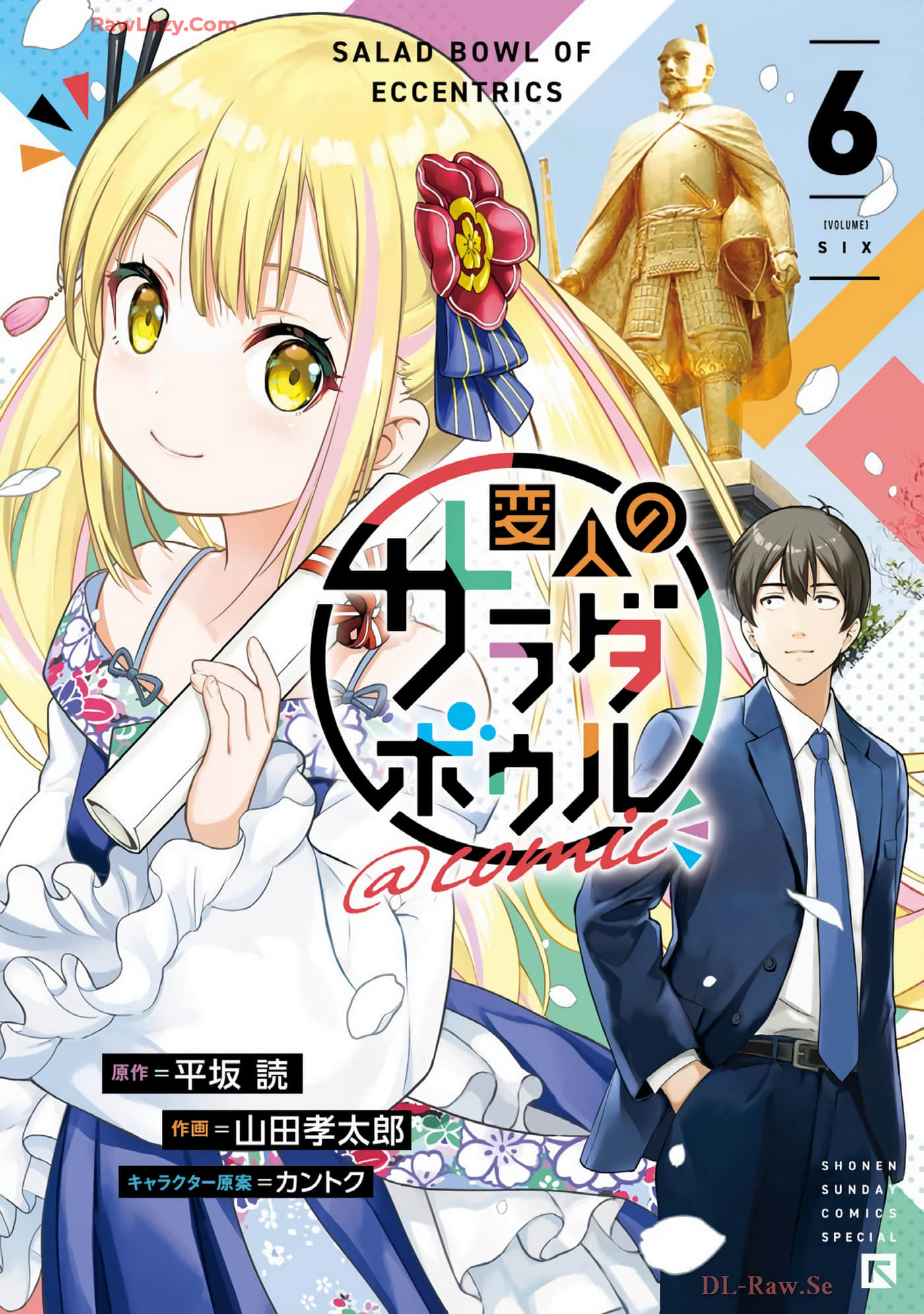 怪人的沙拉碗【1-38话 20-38是生肉】【変人のサラダボウル】【已完结】