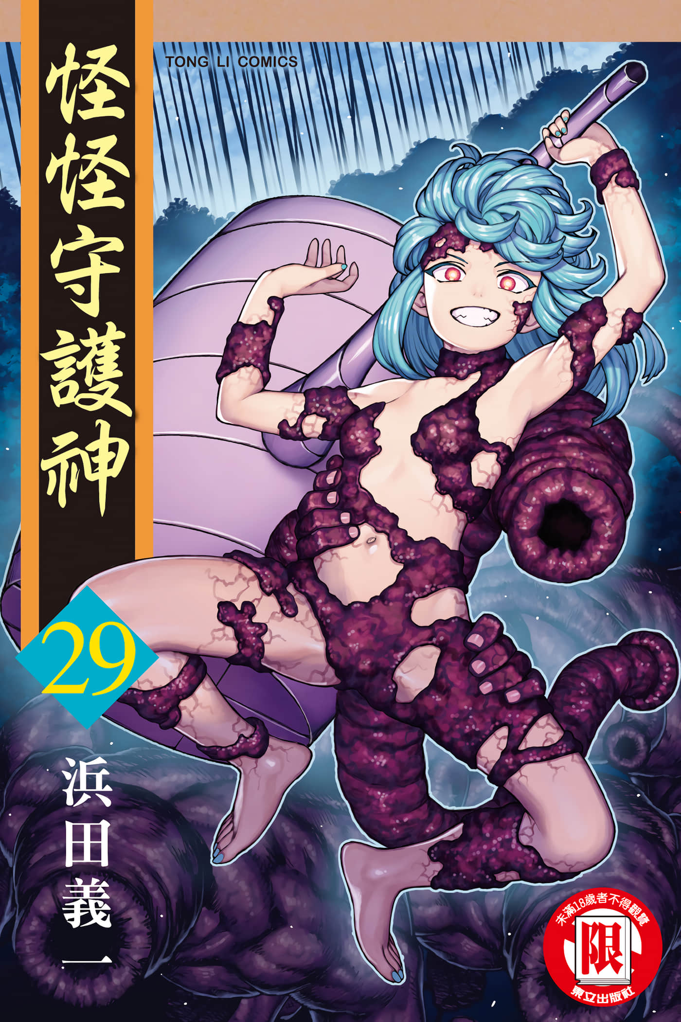 怪怪守护神【1-181话 全是中文】【つぐもも／怪怪守護神】