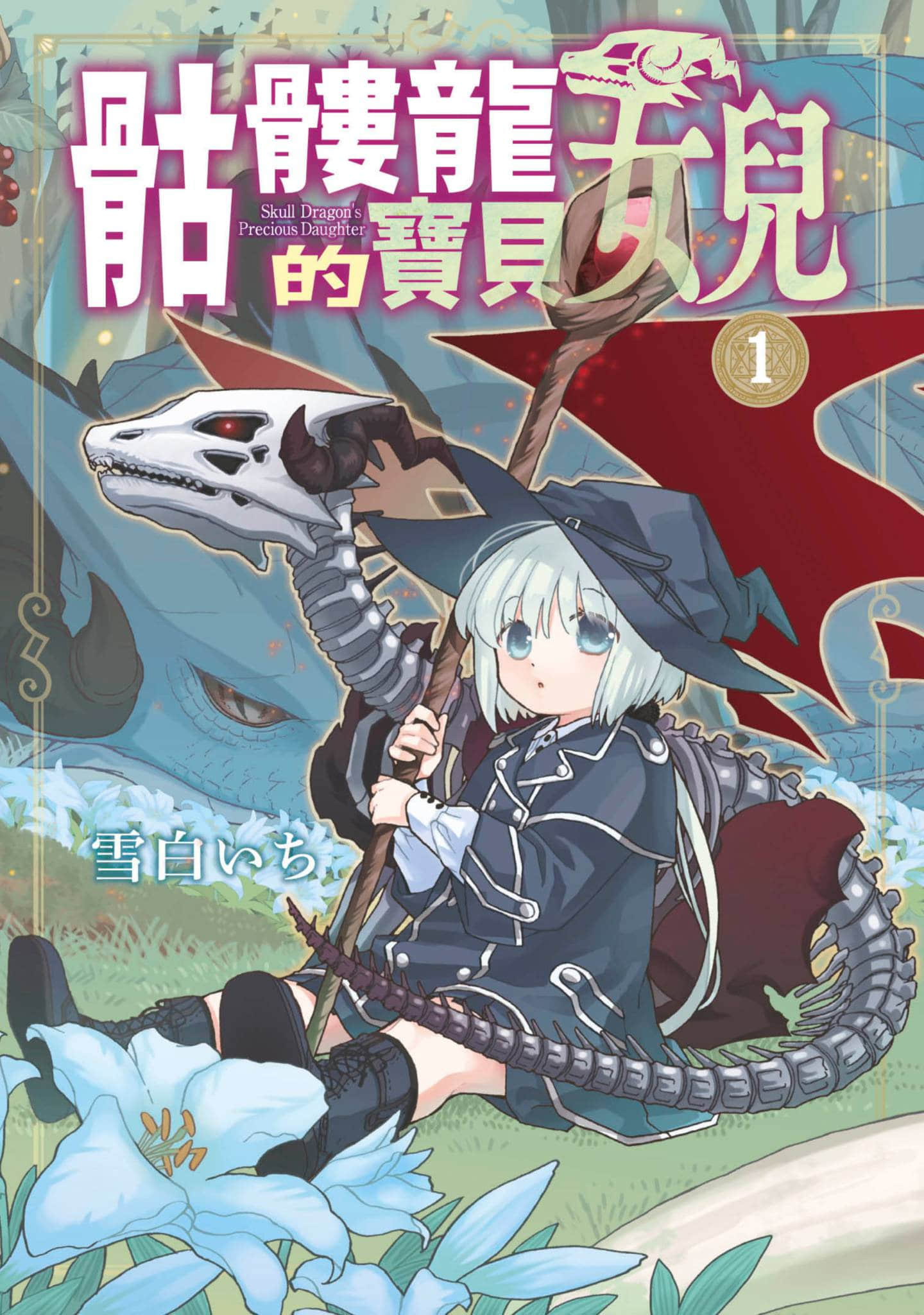 骨龙的宝贝【1-38话 32-38是生肉】【骨ドラゴンのマナ娘／骷髏龍的寶貝女兒】