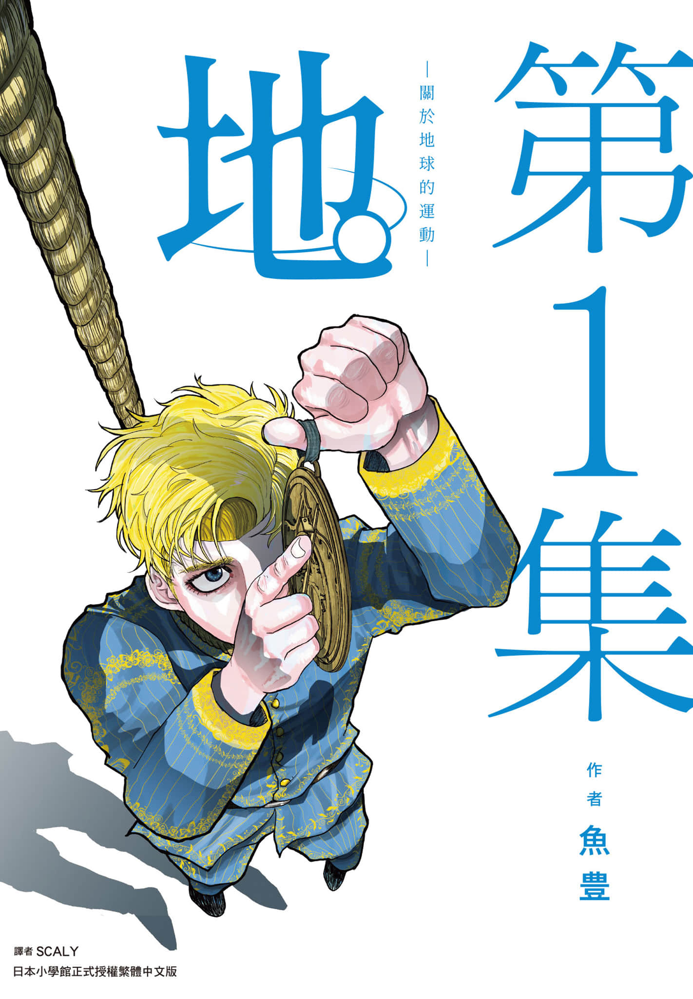 关于地球的运动【1-8卷 全是中文】【チ 地球の運動について／地 關於地球的運動】【已完结】