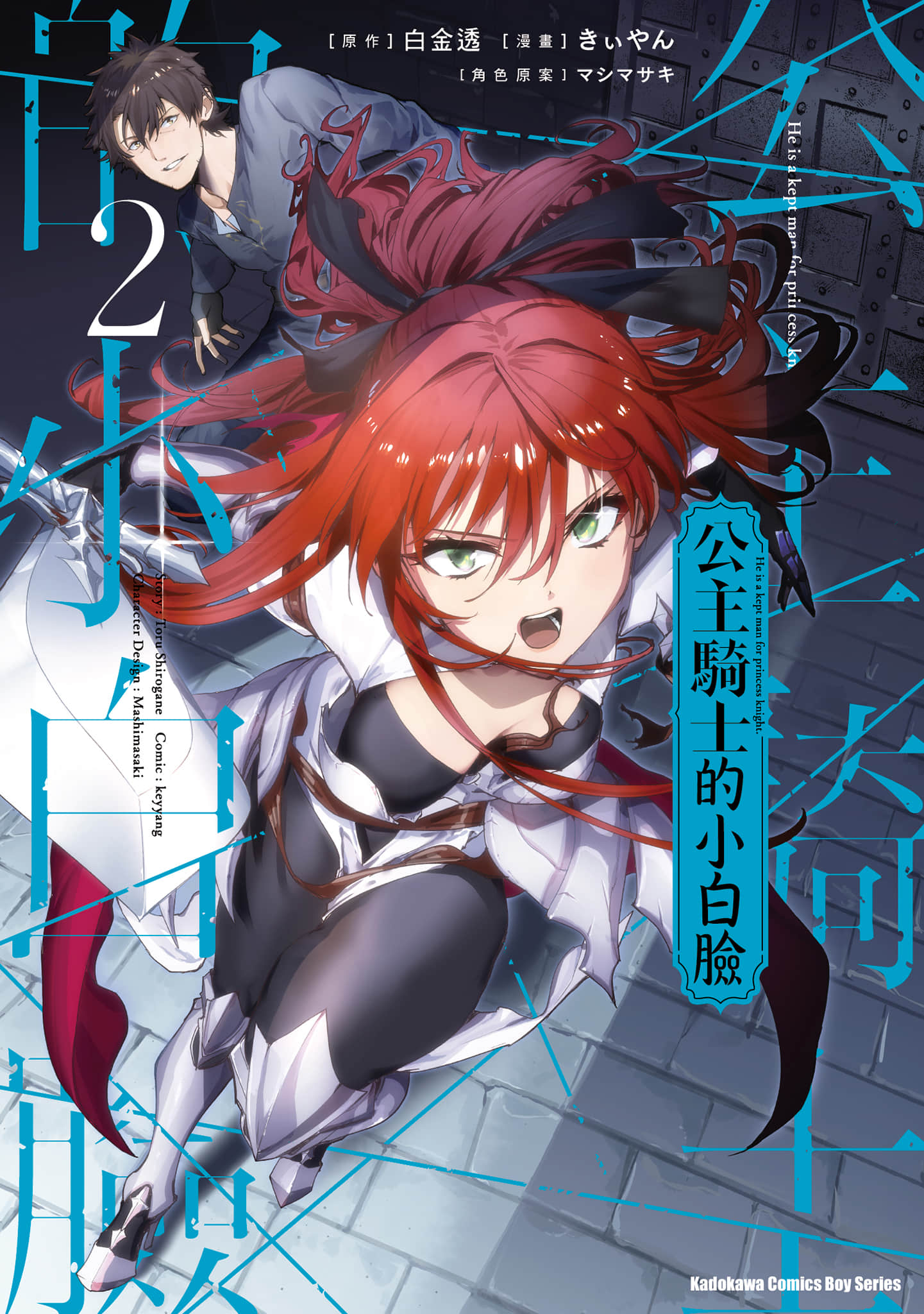 公主骑士的小白脸【1-15话 10-15是生肉】【姫騎士様のヒモ／公主騎士的小白臉】【已完结】