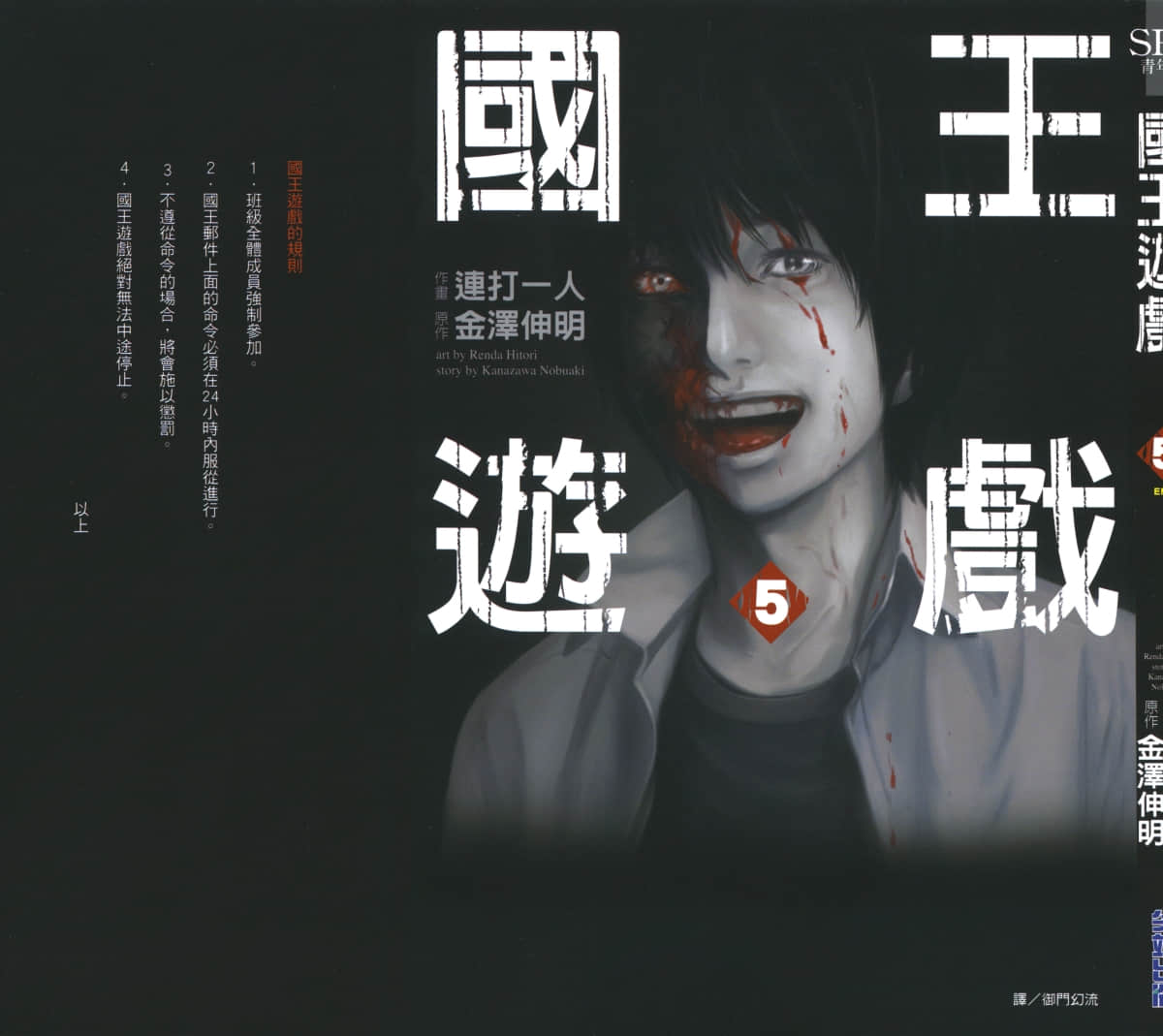 国王游戏【1-5卷 全是中文】【王様ゲーム／國王遊戲】【已完结】