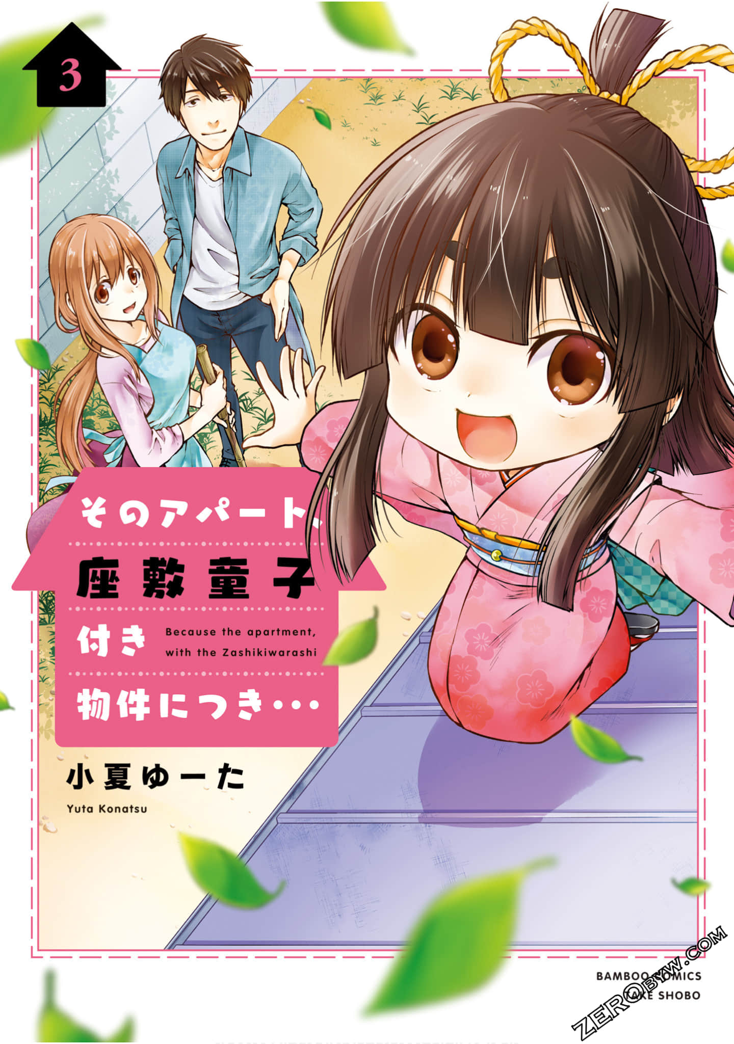 公寓里有个座敷童子【1-47话 27-47是生肉】【そのアパート、座敷童子付き物件につき】