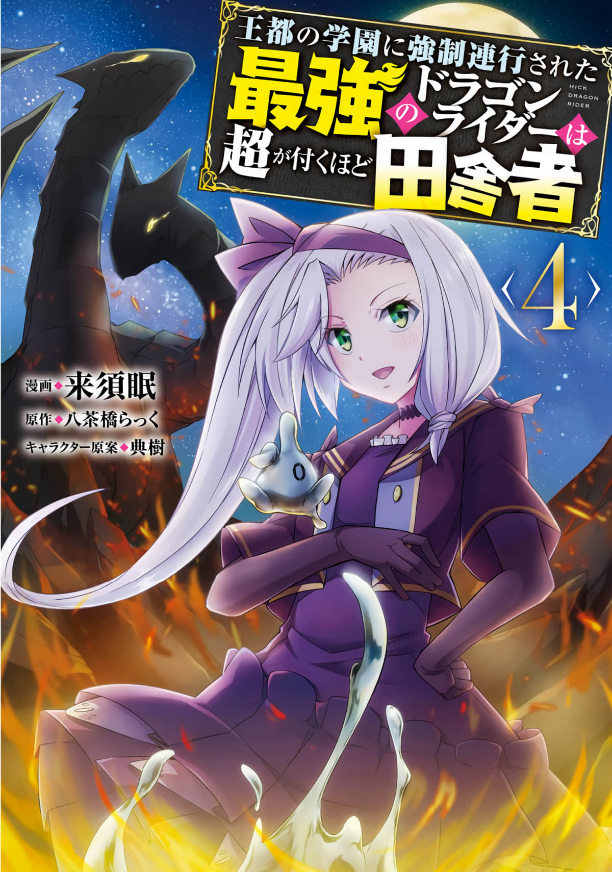 最强乡下龙骑士【1-24话 10-24是生肉】【王都の学園に強制連行された最強のドラゴンライダーは超が付くほど田舎者／otnogakuenikysei】【已完结】