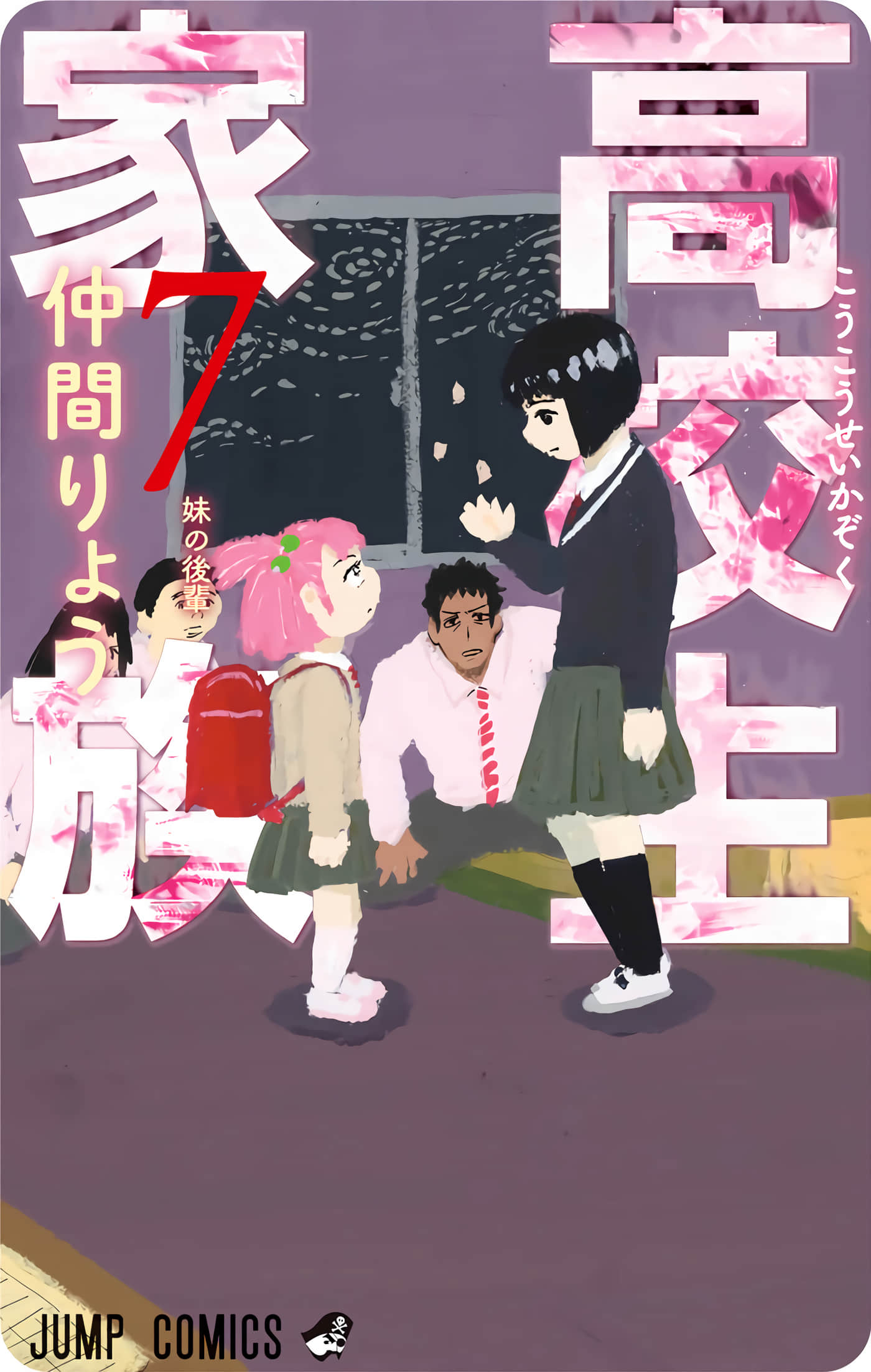 高中生家族【1-122话 4-122是生肉】【高校生家族】【已完结】