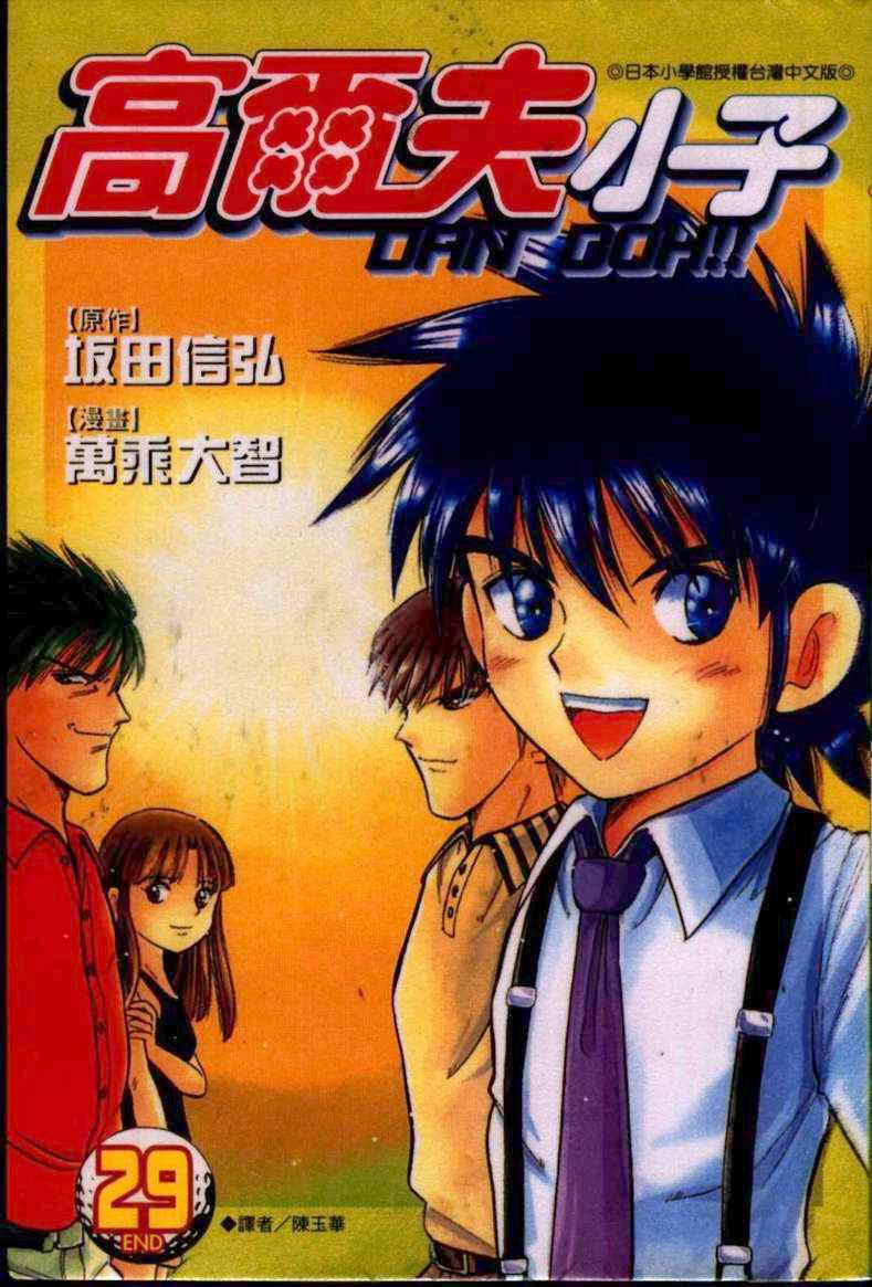 高尔夫小子【1-29卷 全是中文】【弹道】【已完结】