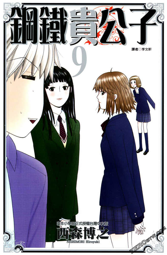 钢铁贵公子【1-9卷 全是中文】【鋼鉄の華っ柱／Hanappashira／钢铁的华之柱】【已完结】