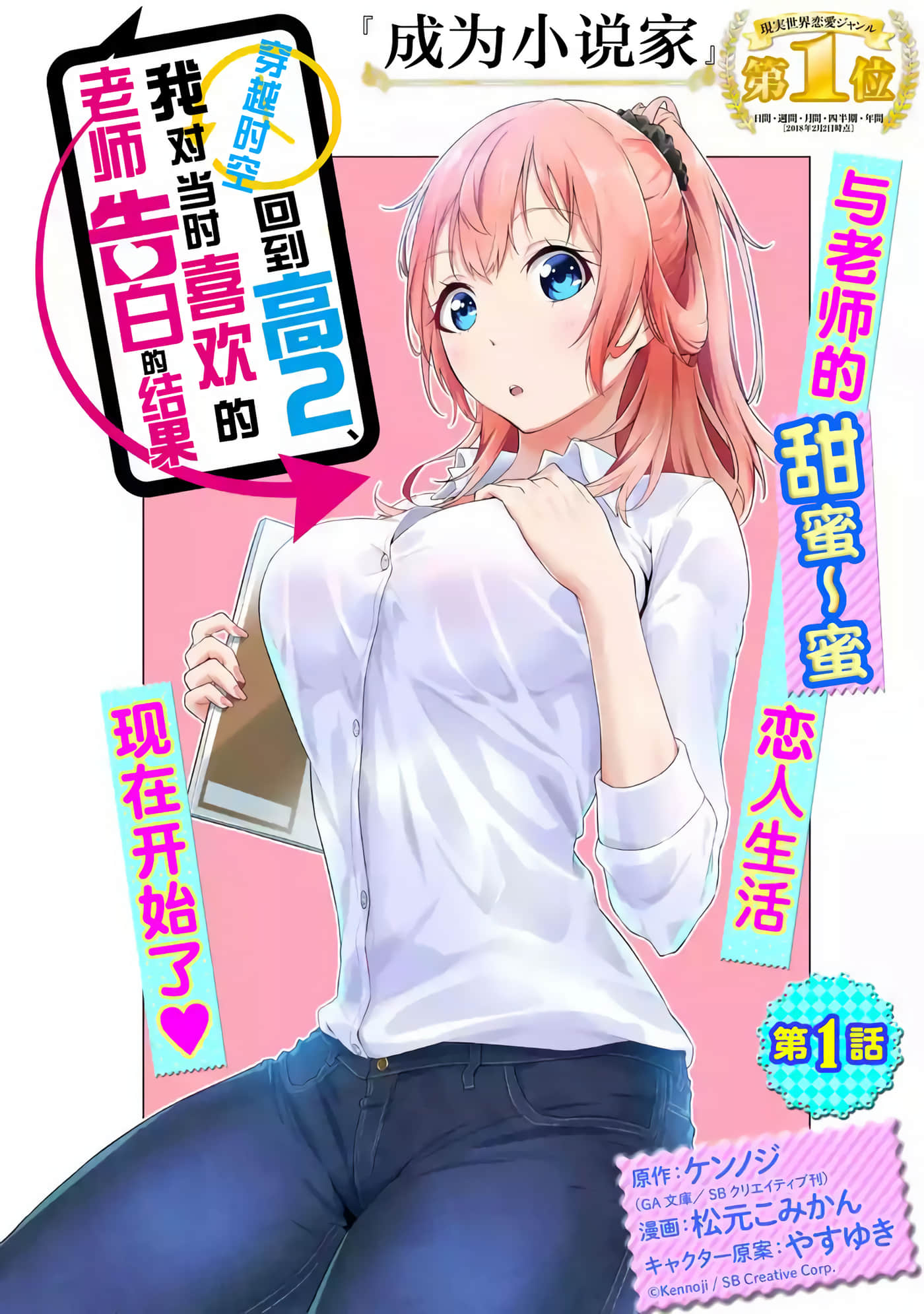 穿越时空回到高2、我对当时喜欢的老师告白的结果【1-55话 全是中文】【高２にタイムリープした俺が、当時好きだった先生に告った結果】【已完结】