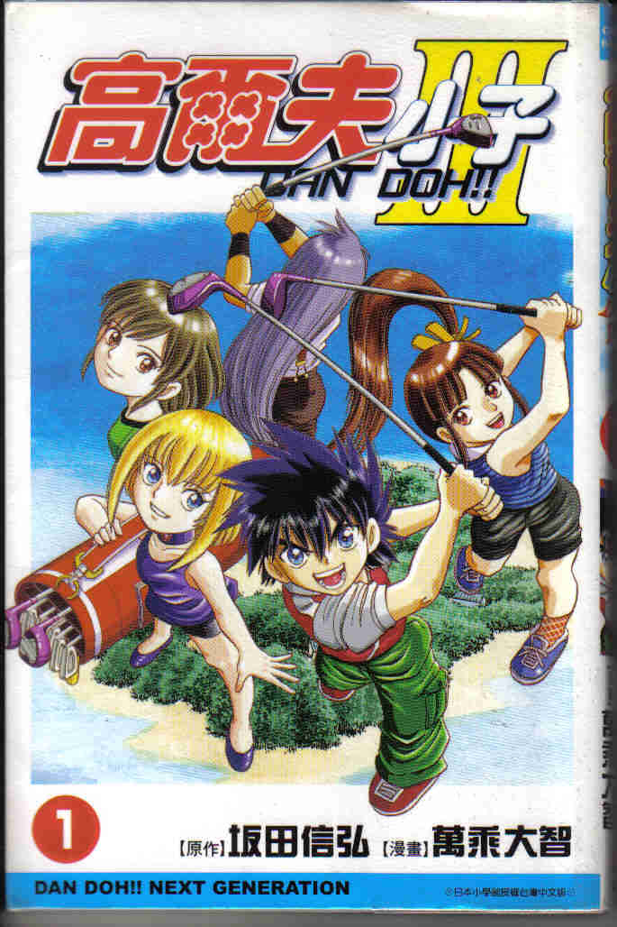 高尔夫小子3【1-4卷 全是中文】【弹道3】【已完结】