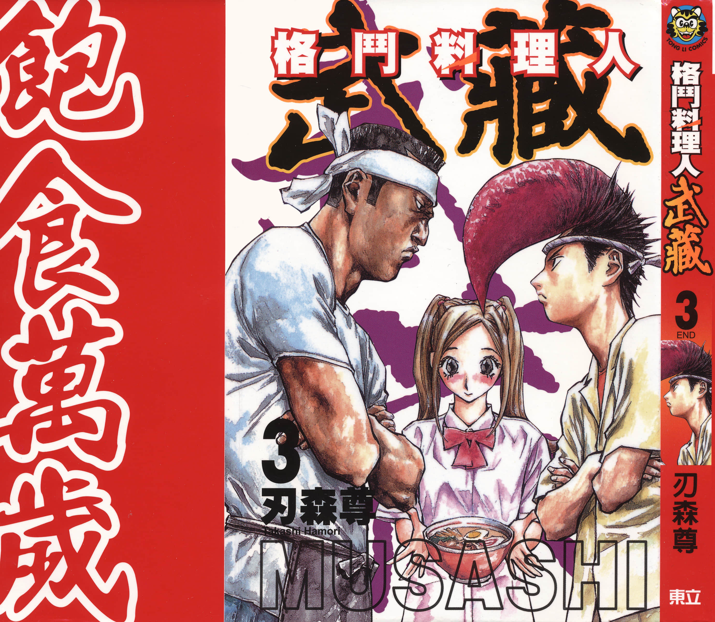 格斗料理人武藏【1-3卷 全是中文】【格闘料理人ムサシ】【已完结】