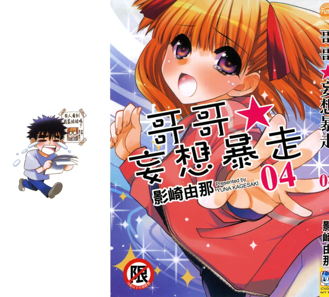 哥哥★妄想暴走【1-5卷 全是中文】【把哥哥玩弄于掌心之中】【已完结】