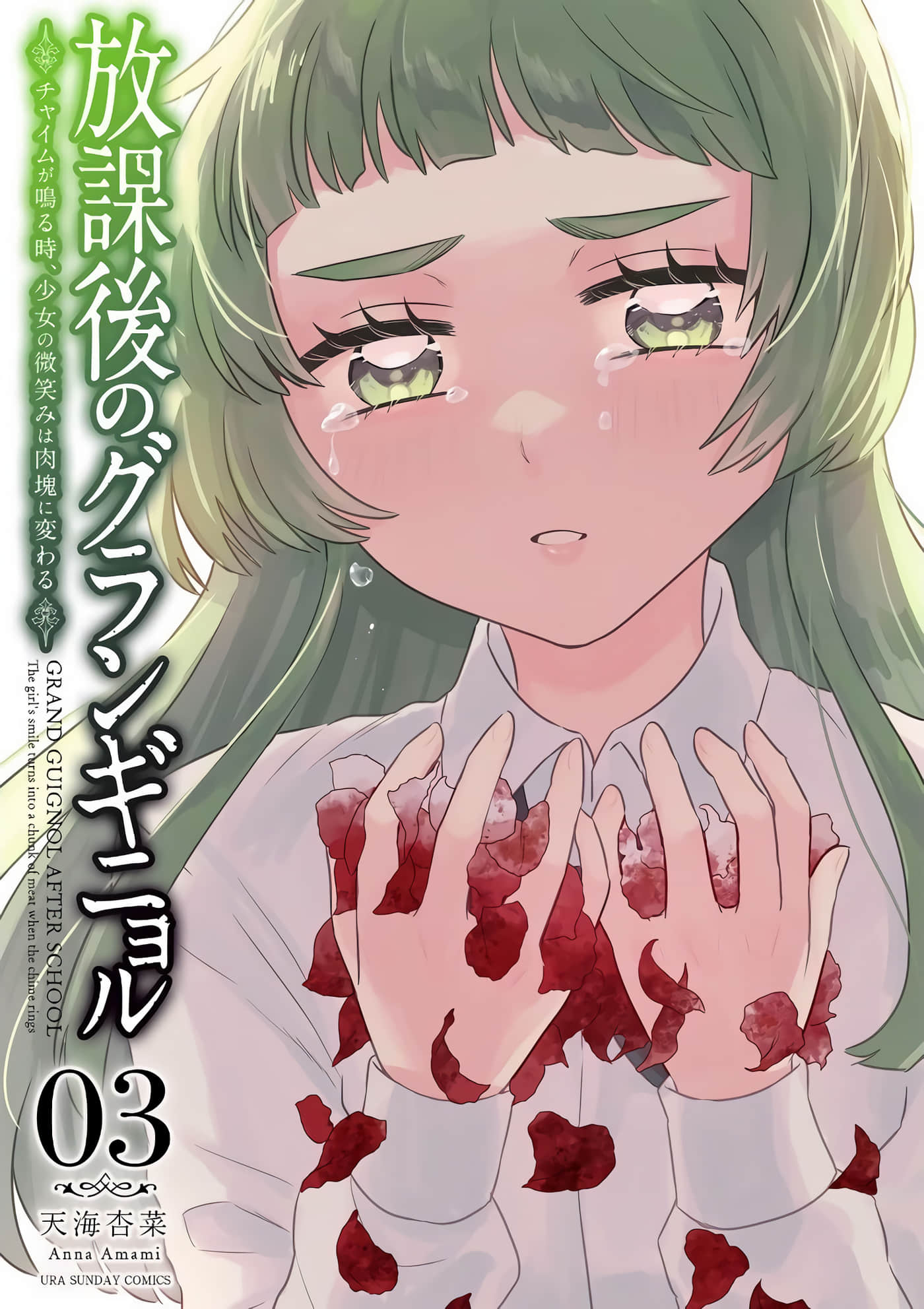 放学后的恐怖短剧 铃声响起时、少女的微笑将变成肉块【1-37话 16-37是生肉】【放課後のグランギニョル～チャイムが鳴る時、少女の微笑みは肉塊に変わる】【已完结】