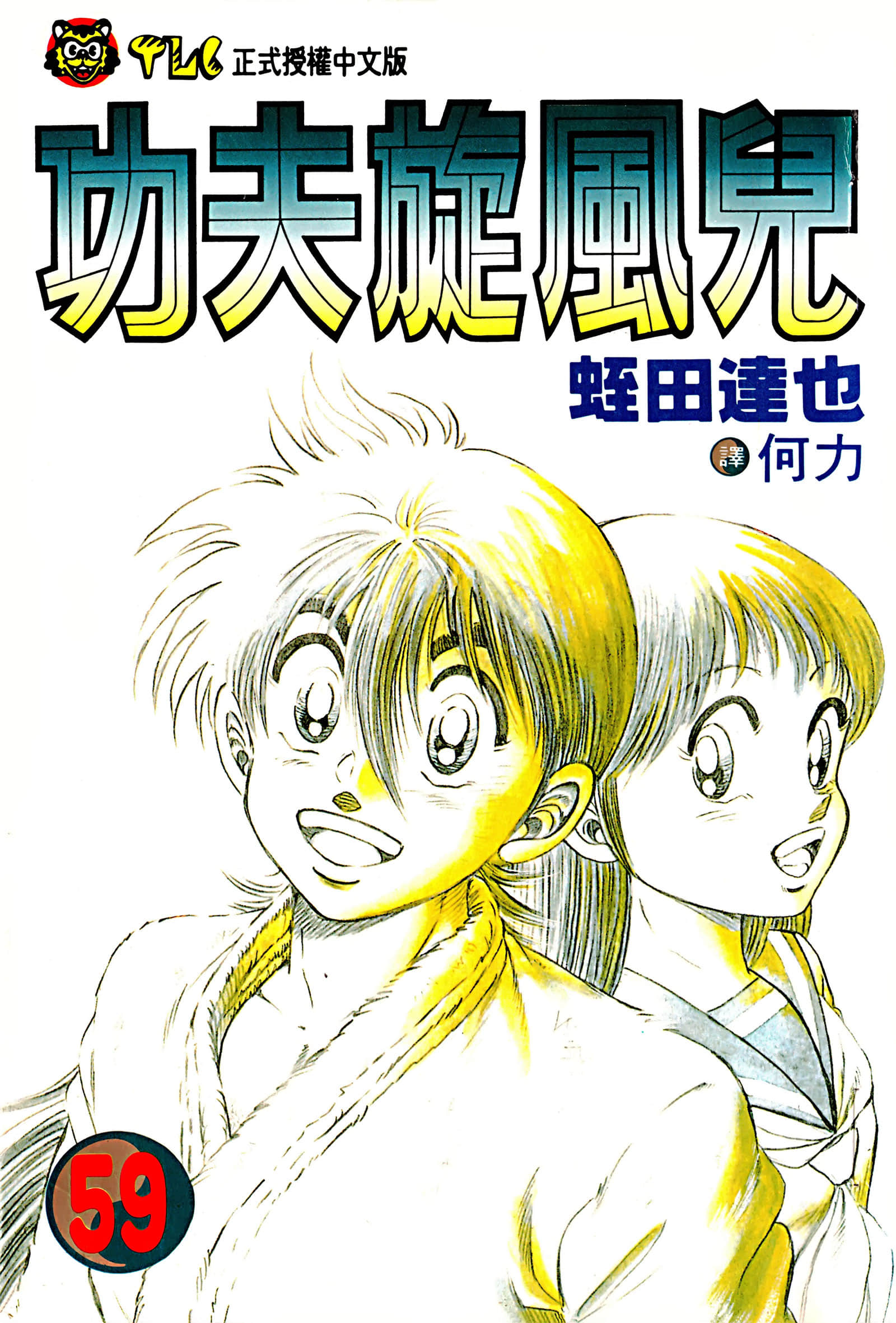 功夫旋风儿【1-59卷 全是中文】【コータローまかりとおる／少年狂侠／功夫旋風兒】【已完结】