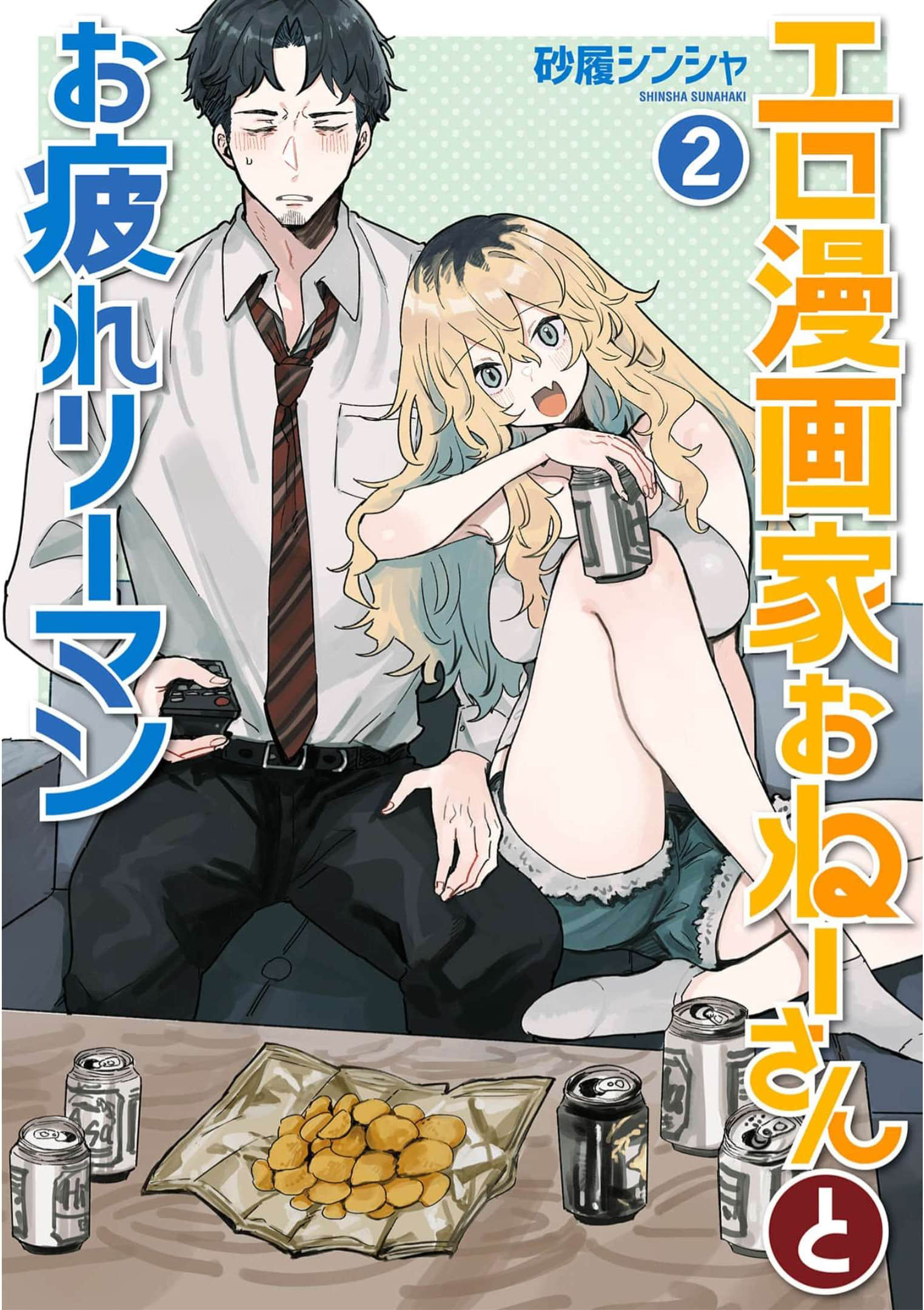 工口漫画家和疲惫的社畜【1-30话 6-30是生肉】【エロ漫画家おねーさんとお疲れリーマン】【已完结】