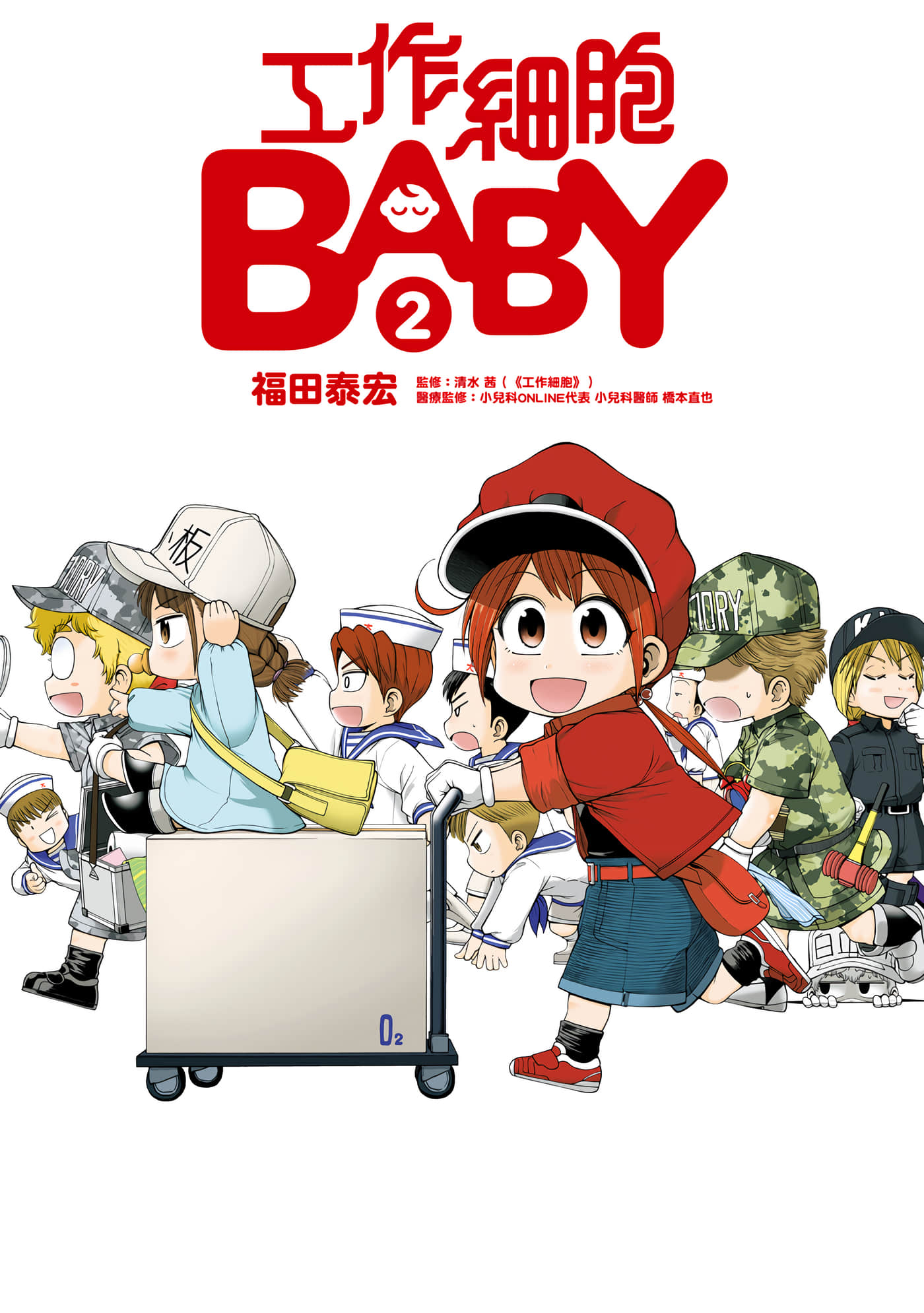 工作细胞BABY【1-4卷 3-4是生肉】【はたらく細胞／工作細胞BABY】【已完结】