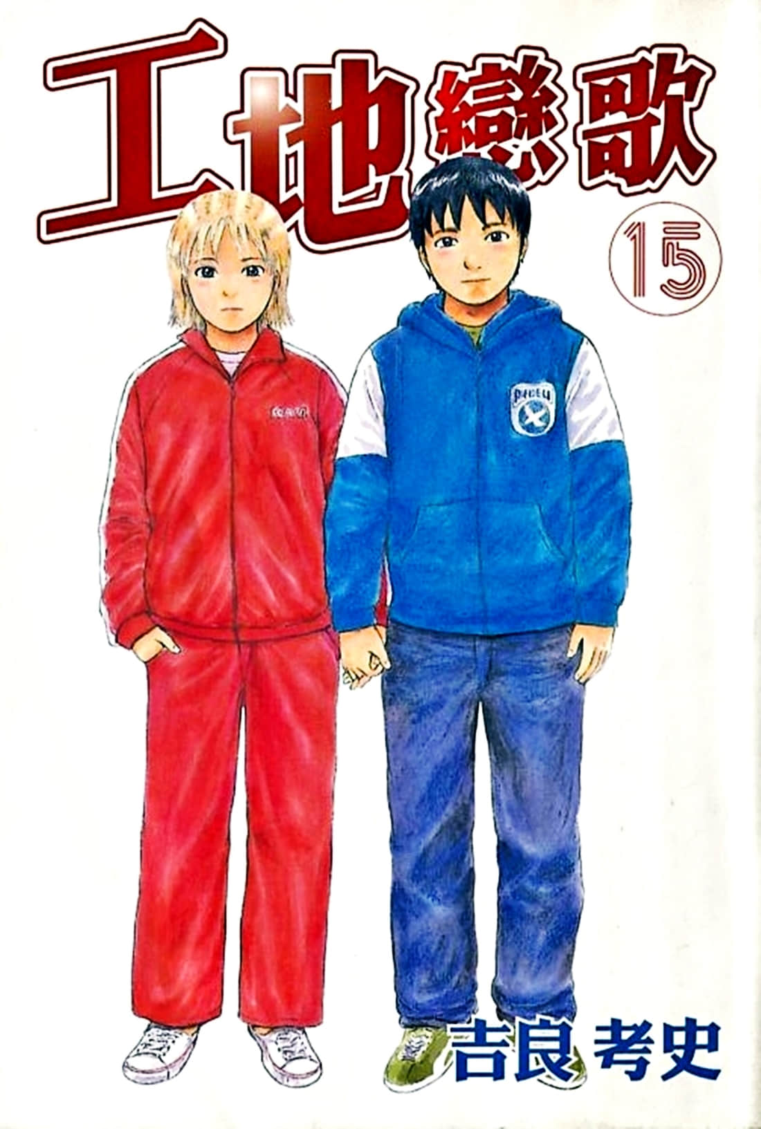 工地恋歌【1-15卷 全是中文】【赤灯えれじい／工地戀歌】【已完结】