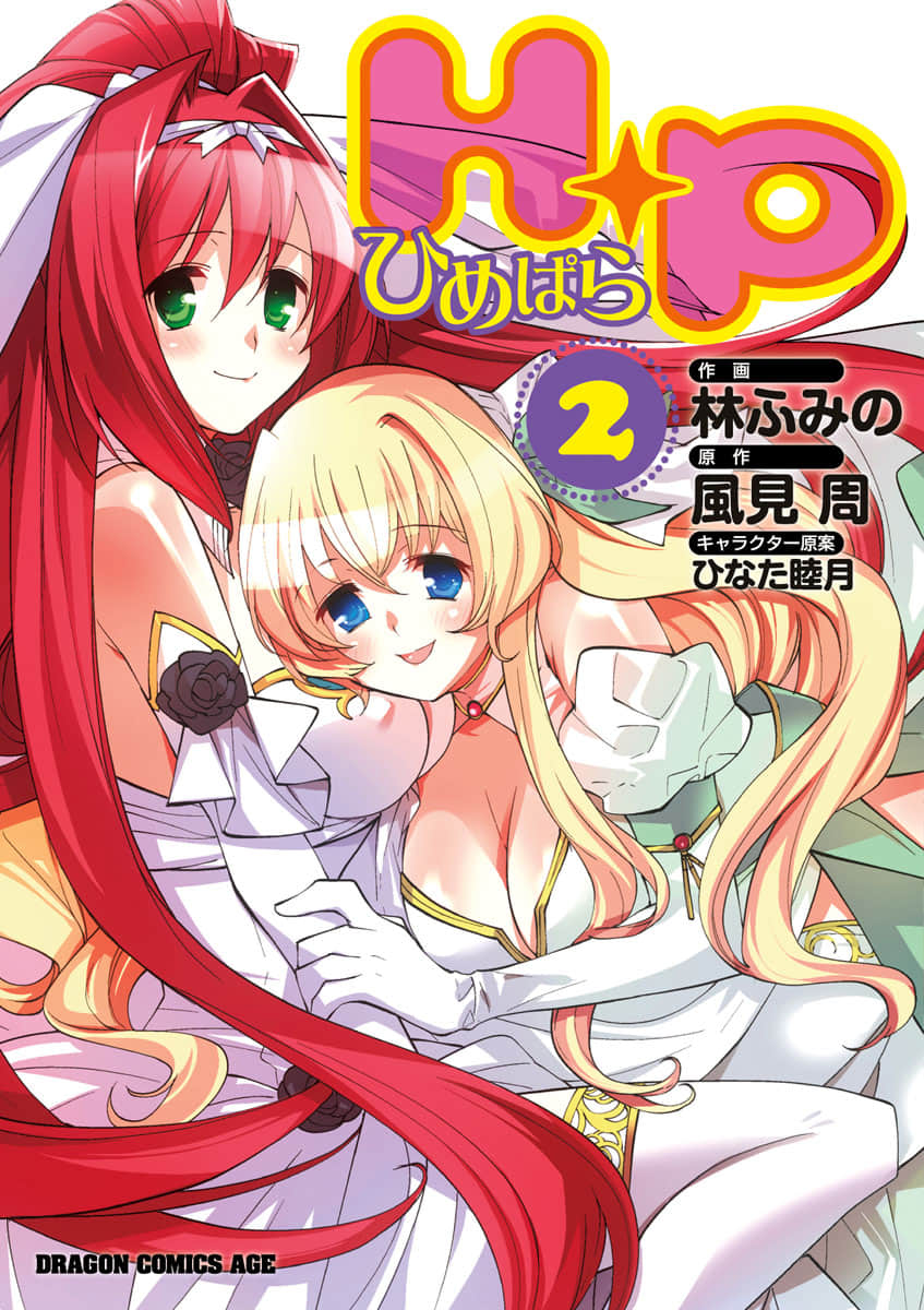 公主天国【1-10话 6-10是生肉】【H＋P－ひめぱら】【已完结】