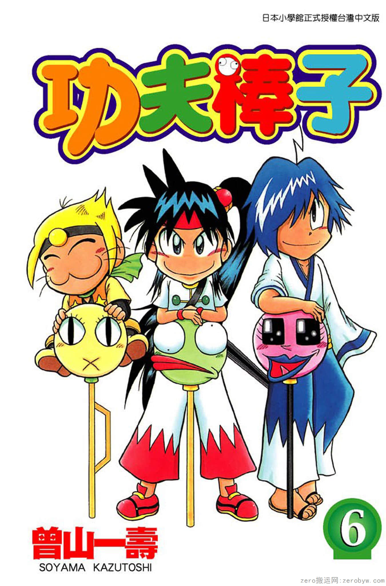 功夫棒子【1-6卷 全是中文】【已完结】