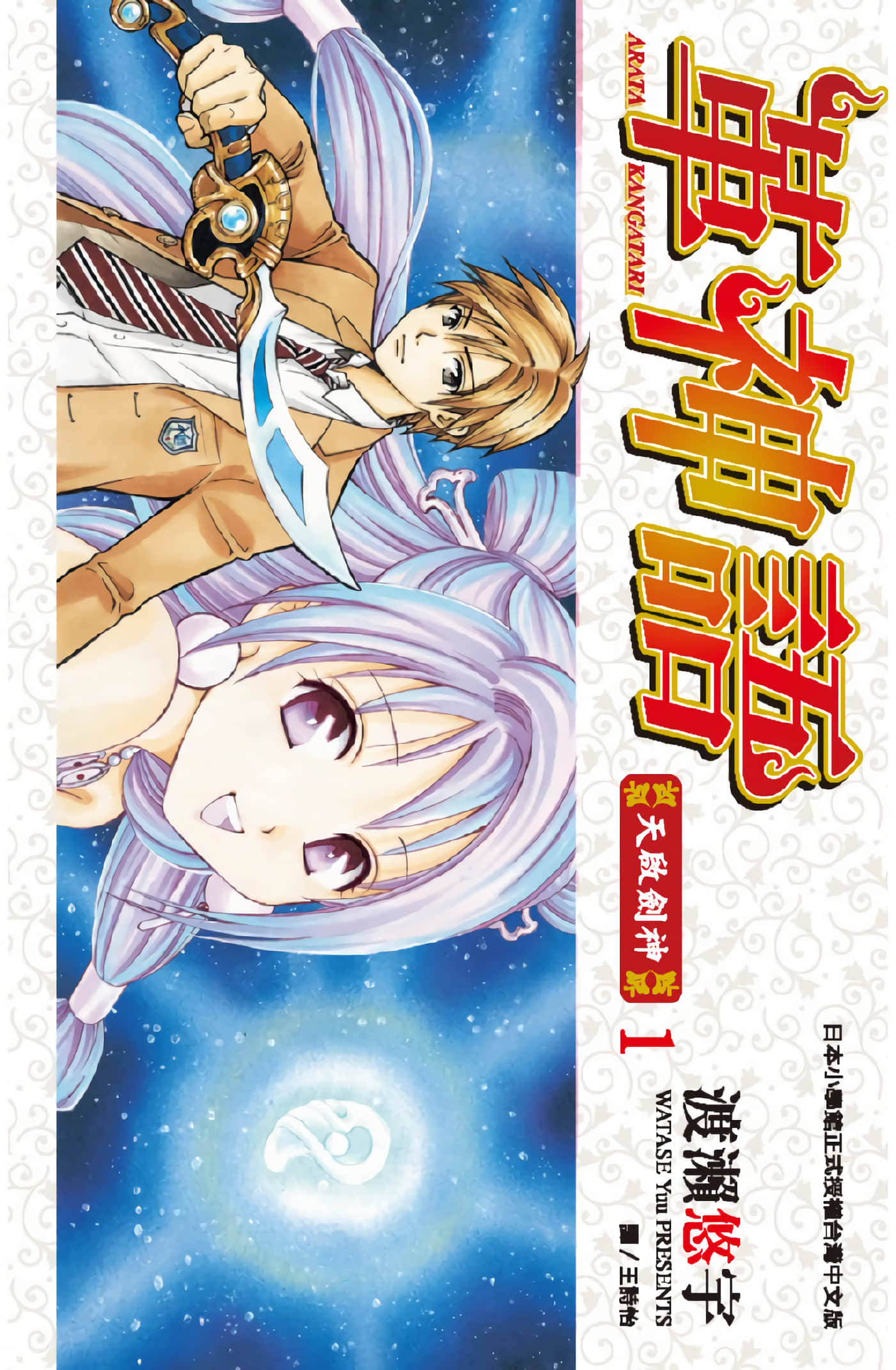 革神语【1-240话 全是中文】【アラタカンガタリ 革神語／革神語 天啟劍神】【已完结】