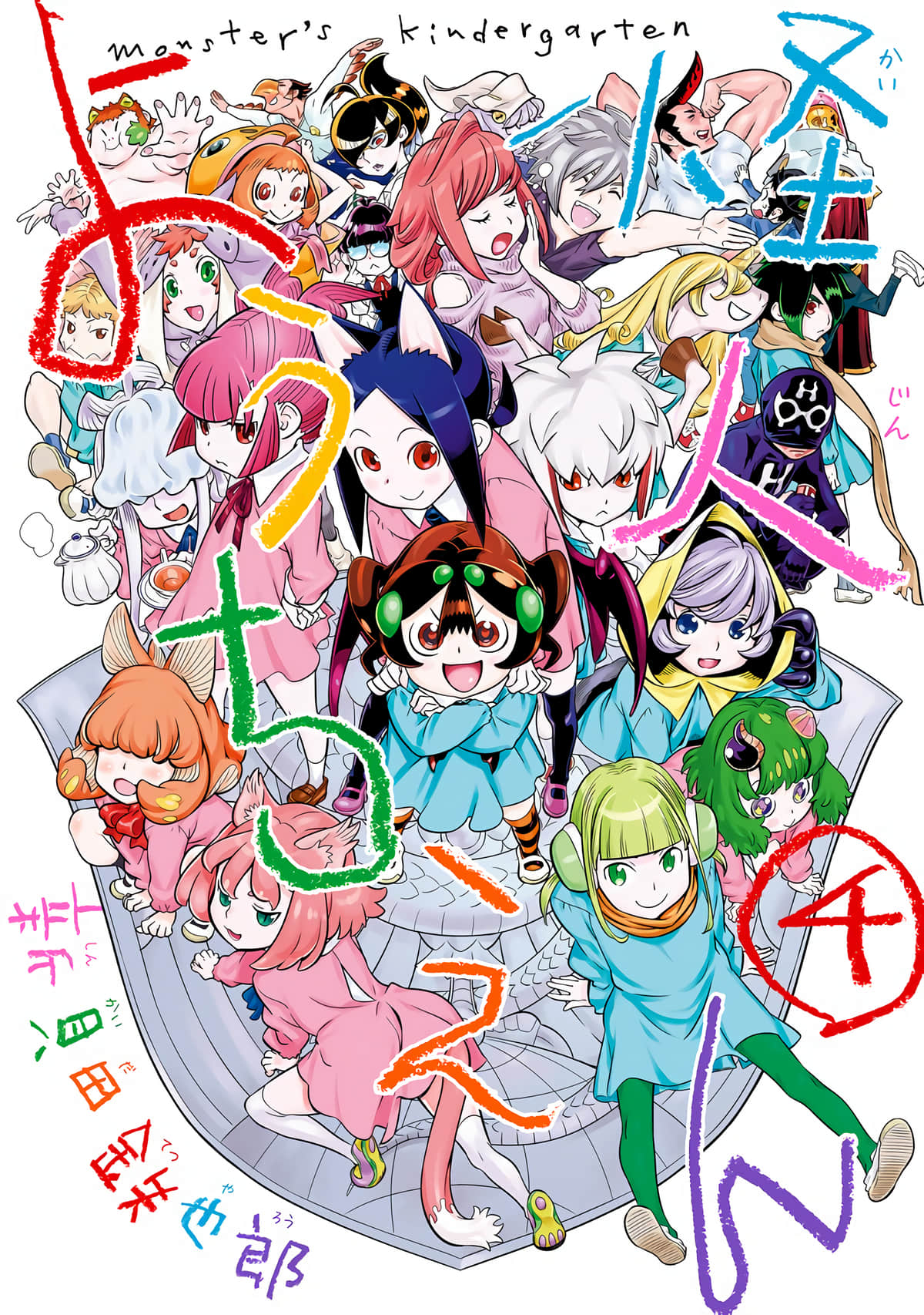 怪人幼儿园【1-4卷 3-4是生肉】【怪人ようちえん／怪人幼稚園】【已完结】