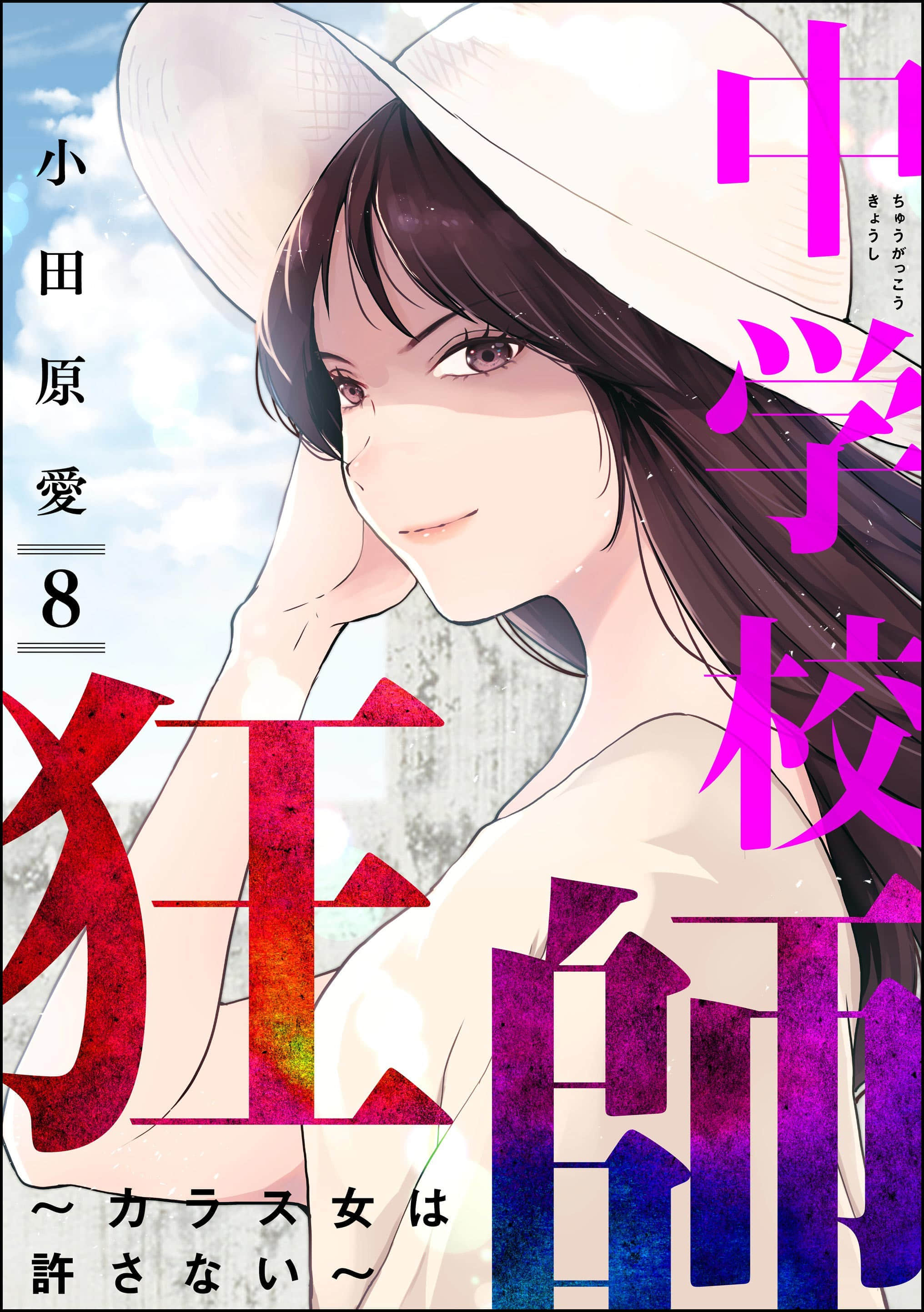 乌鸦女的归乡x复仇【1-48话 43-48是生肉】【中学校狂師 カラス女は許さない】