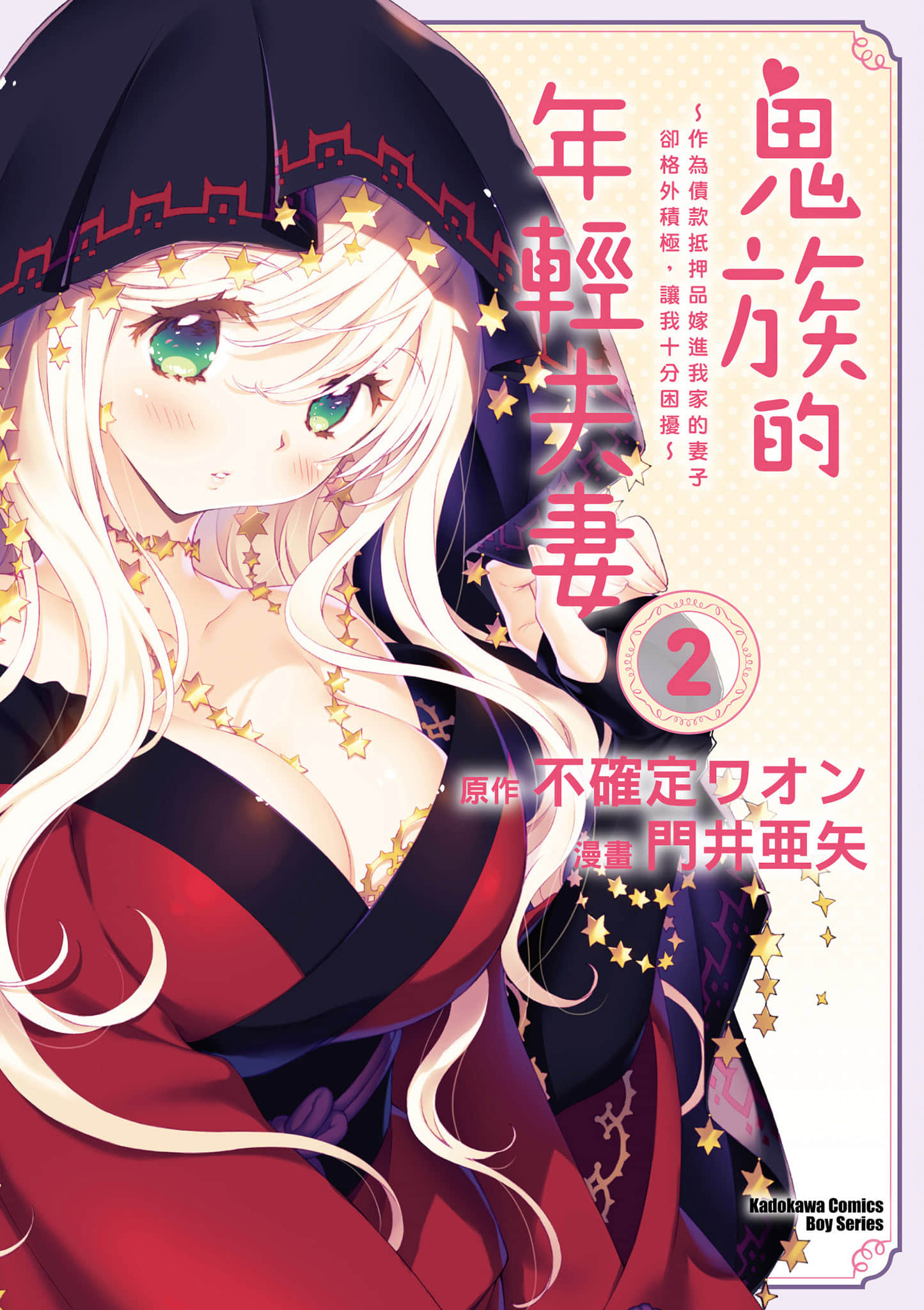 鬼族的年轻夫妻 作为债款抵押品嫁进我家的妻子却格外积极，让我十分困扰【1-2卷 全是中文】【鬼一族の若夫婦／鬼族的年輕夫妻 】【已完结】