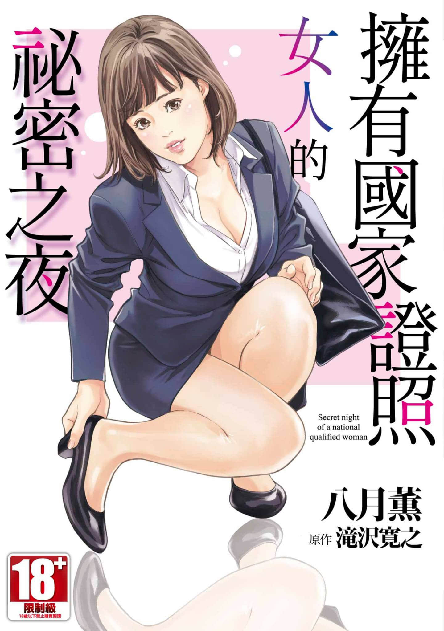 拥有国家证照女人的秘密之夜【1卷 全是中文】【国家資格の女のナイショの夜／擁有國家證照女人的祕密之夜】【已完结】