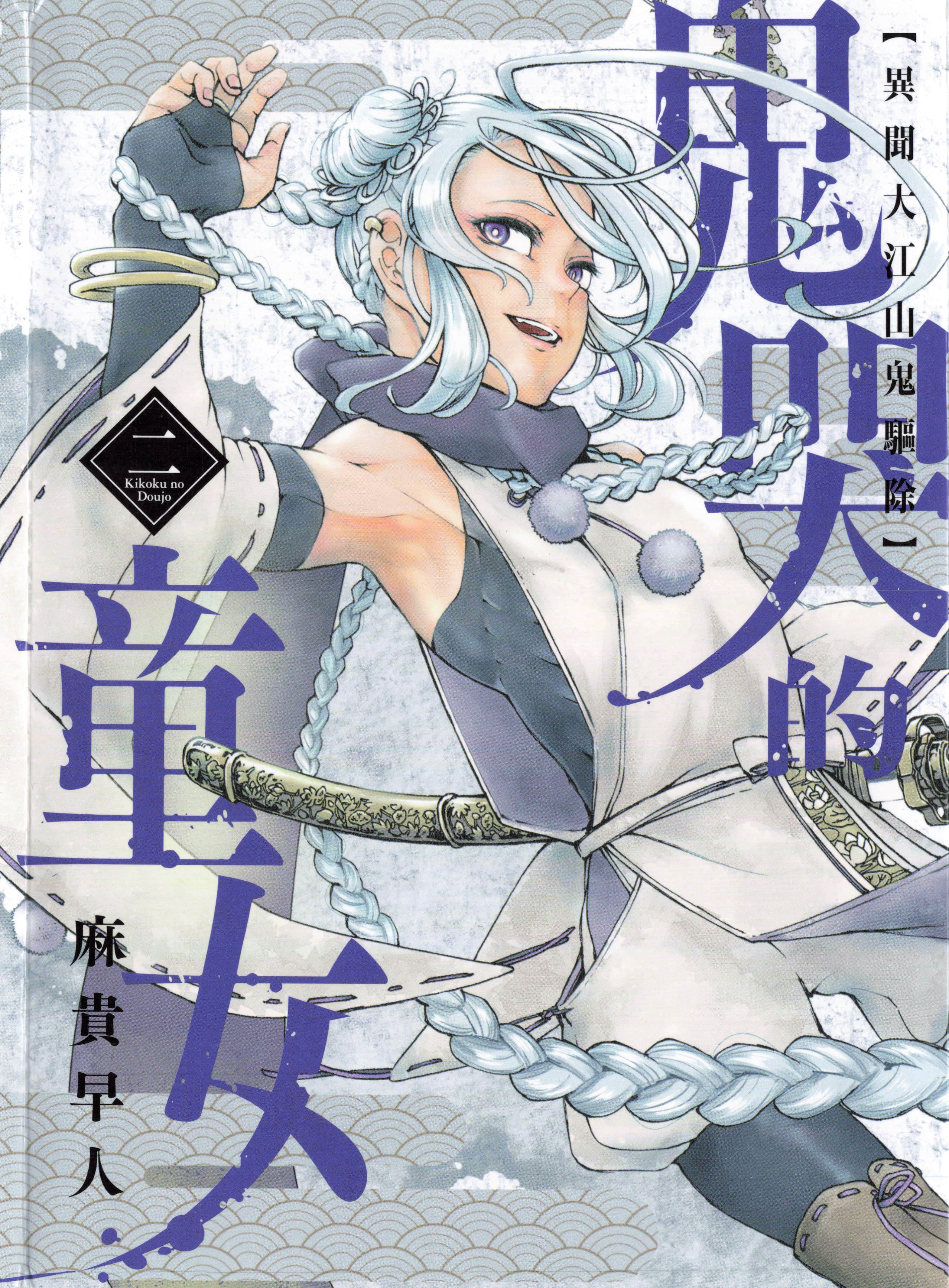 鬼哭的童女【1-16话 11-16是生肉】【鬼哭の童女 異聞大江山鬼退治／鬼哭的童女 異聞大江山鬼驅除】【已完结】