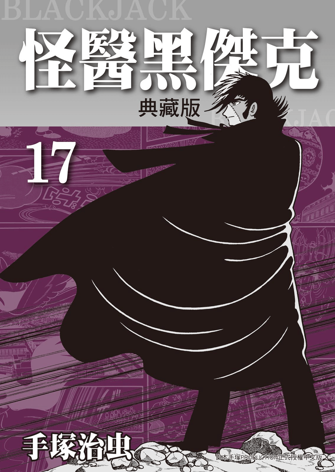 怪医黑杰克 典藏版【1-17卷 全是中文】【ブラック ジャック／怪醫黑傑克 典藏版】【已完结】