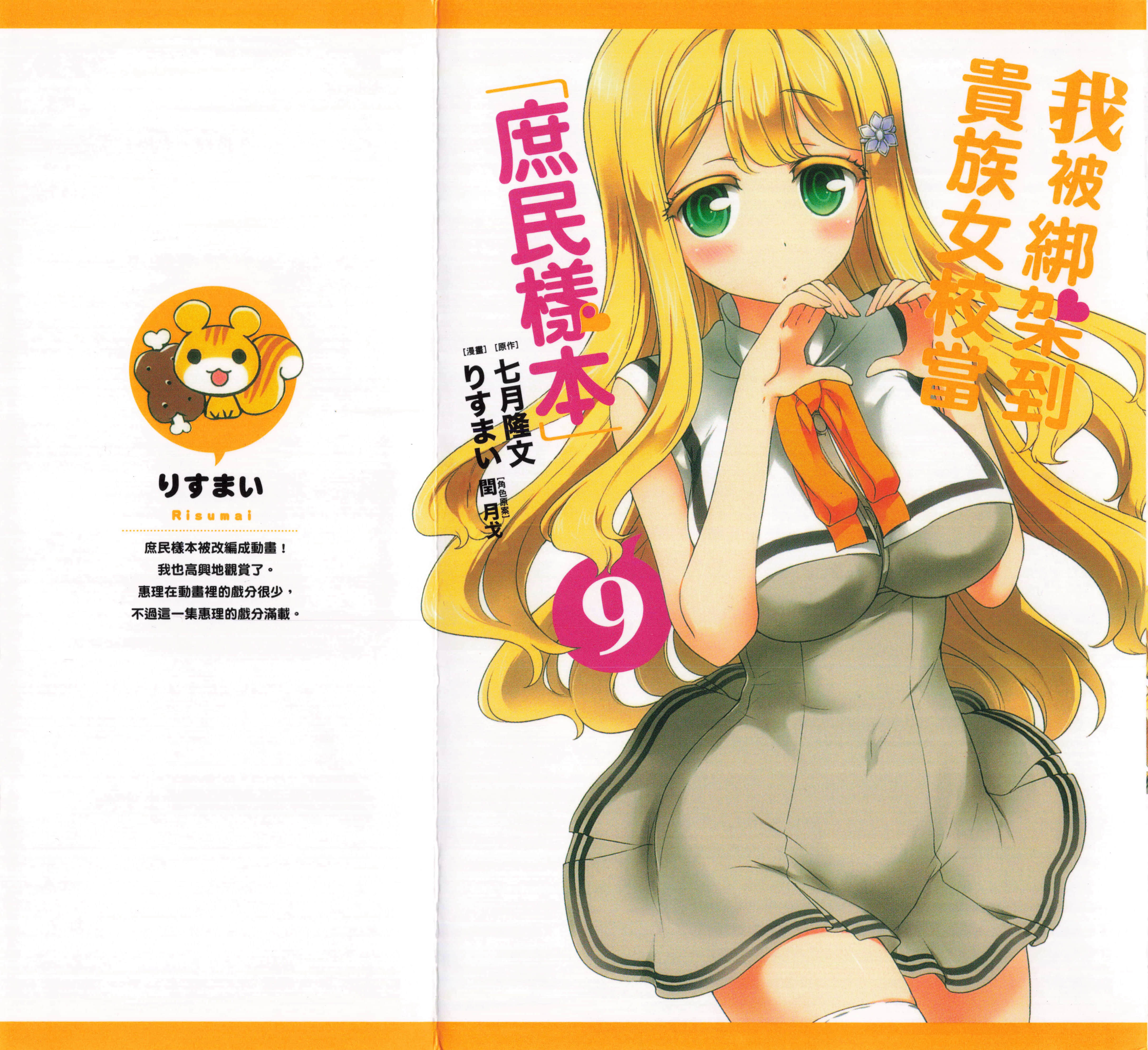 关于我被绑架到大小姐学校当「庶民样本」这件事【1-81话 全是中文】【俺がお嬢様学校に「庶民サンプル」として拉致られた件／我被綁架到貴族女校當「庶民樣本」】【已完结】