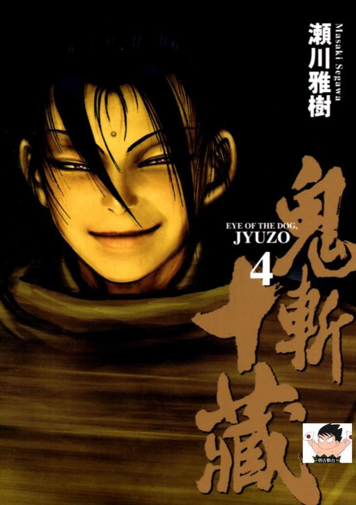 鬼斩十藏【1-4卷 全是中文】【鬼斬り十蔵／鬼斬十藏】【已完结】