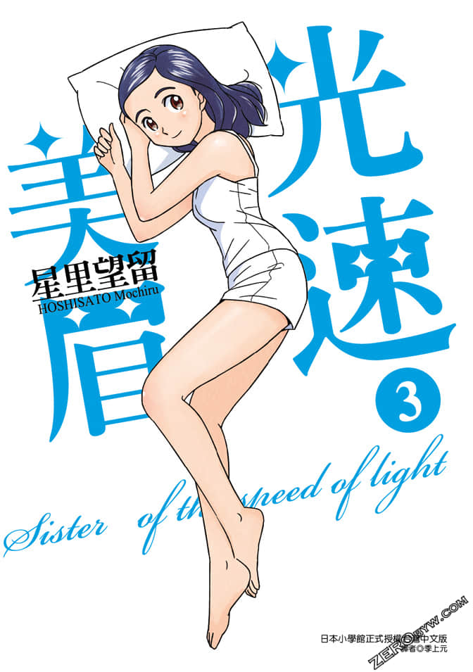 光速美眉【1-3卷 全是中文】【已完结】