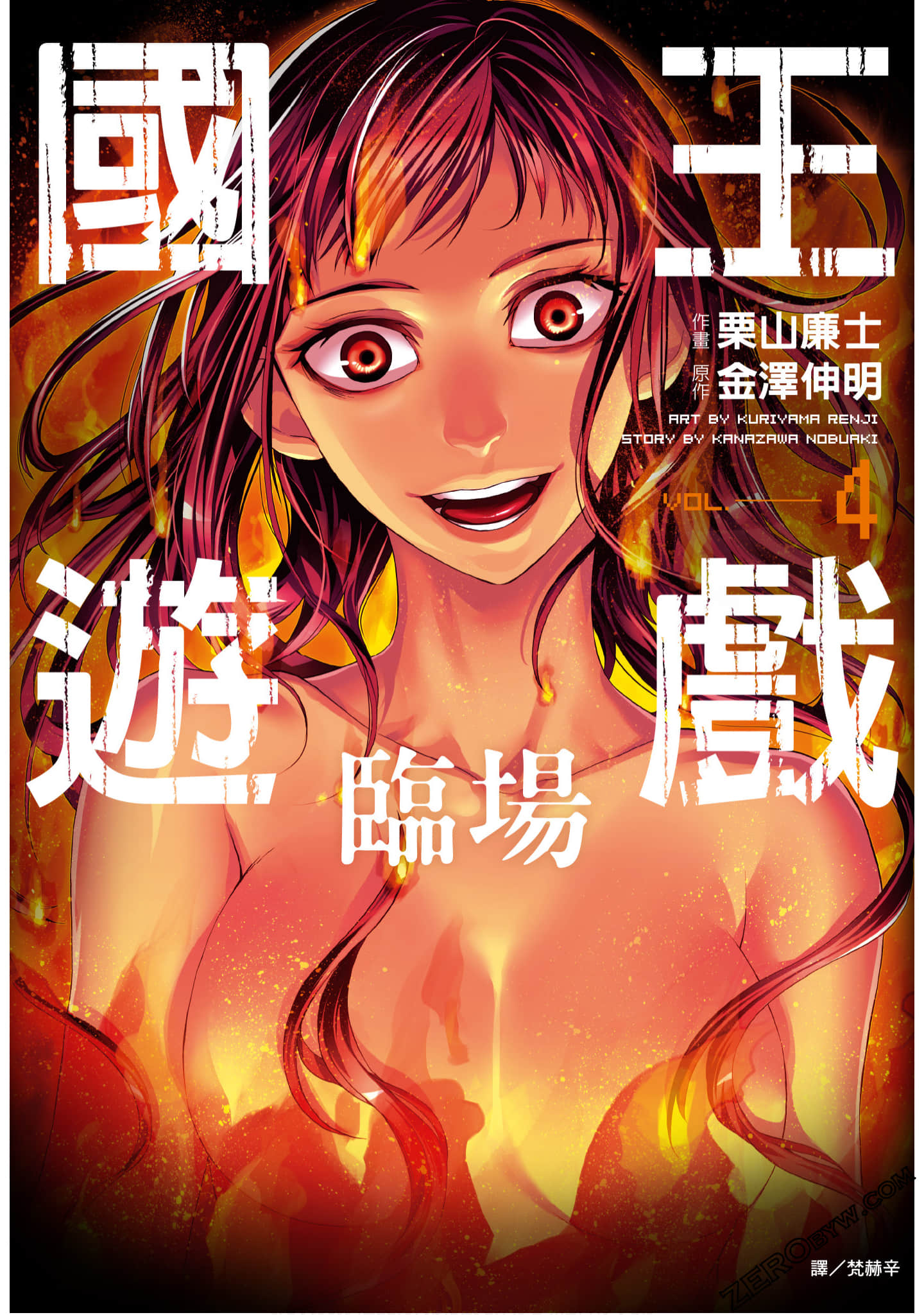 国王游戏 临场【1-4卷 全是中文】【王様ゲーム 臨場／國王遊戲 臨場】【已完结】