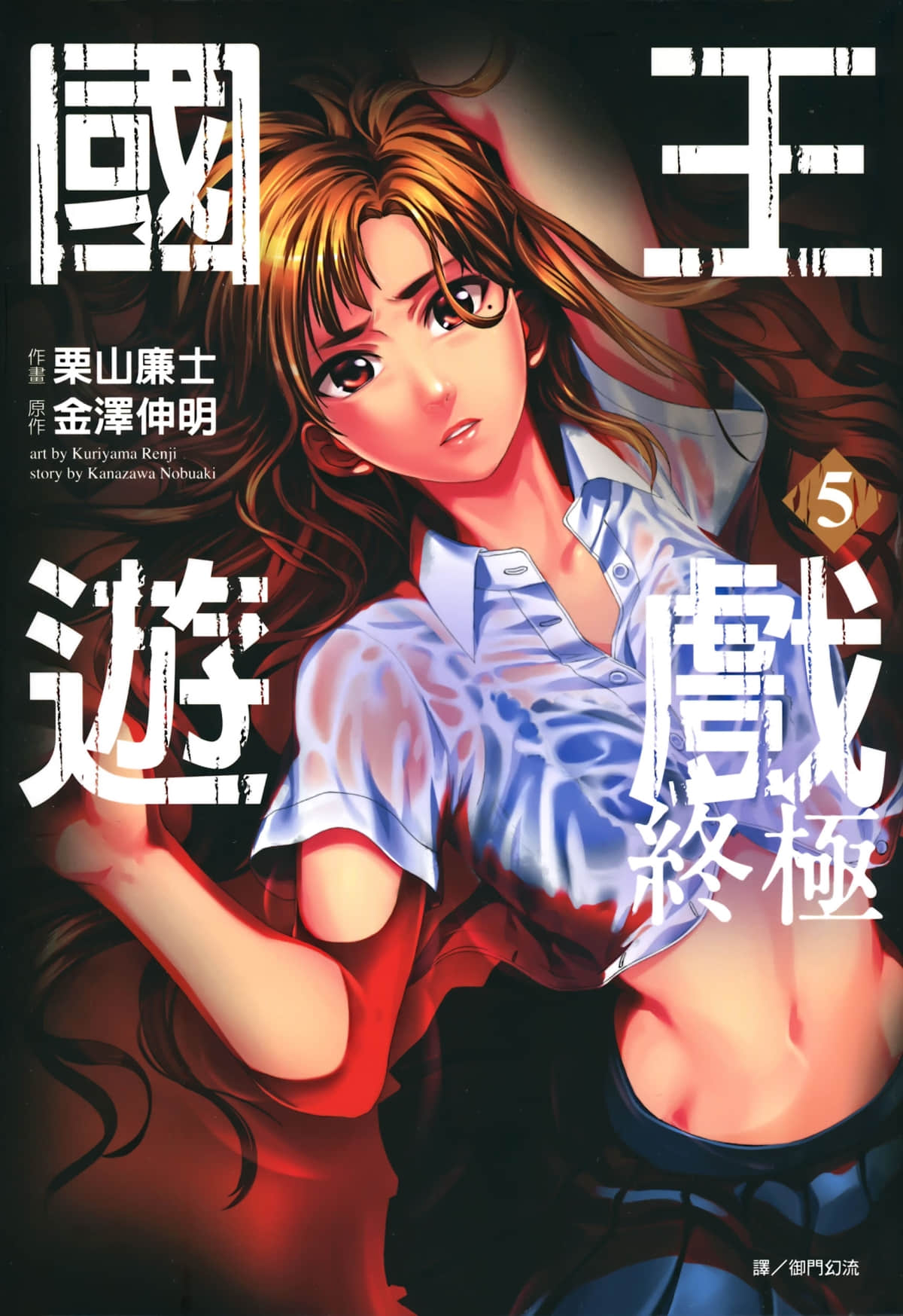 国王游戏 终极【1-5卷 全是中文】【王様ゲーム 終極／國王遊戲 終極】【已完结】