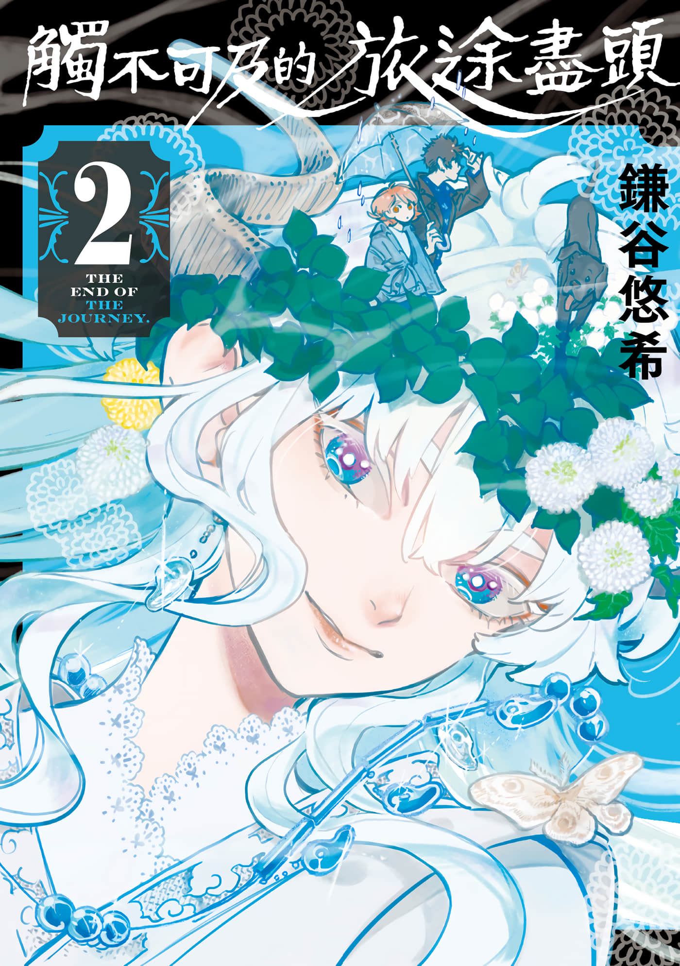 旅途的终点是希赖斯【1-3卷 第3是生肉】【ヒラエスは旅路の果て／觸不可及的旅途盡頭】【已完结】