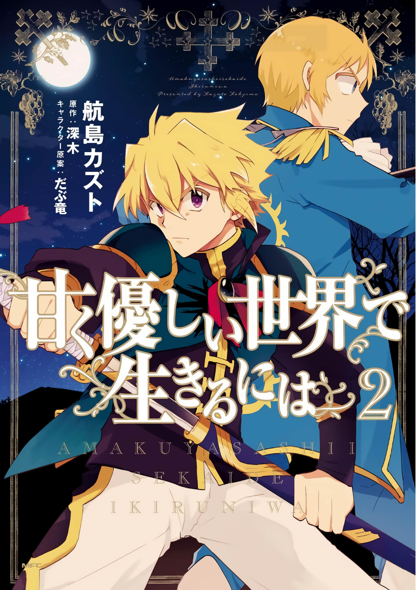 活在天真优雅的世界【1-16话 5-16是生肉】【甘く優しい世界で生きるには】【已完结】