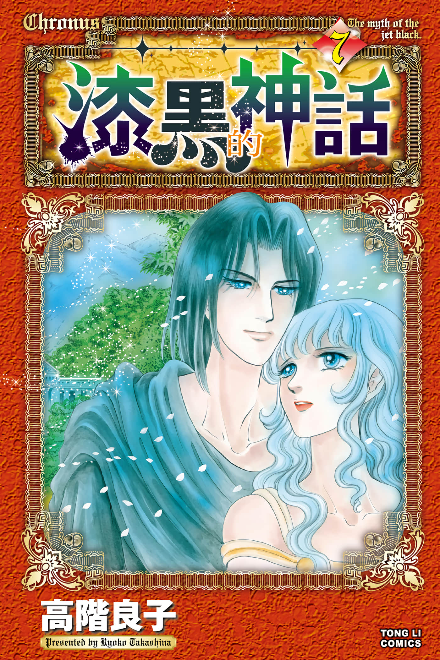 漆黑的神话【1-7卷 全是中文】【クロノス 漆黒の神話／漆黑的神話】【已完结】