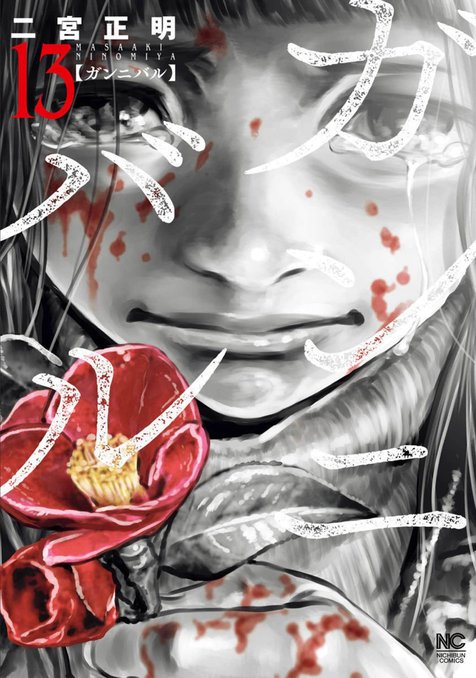 狩猎【1-120话 75-120是生肉】【ガンニバル】【已完结】