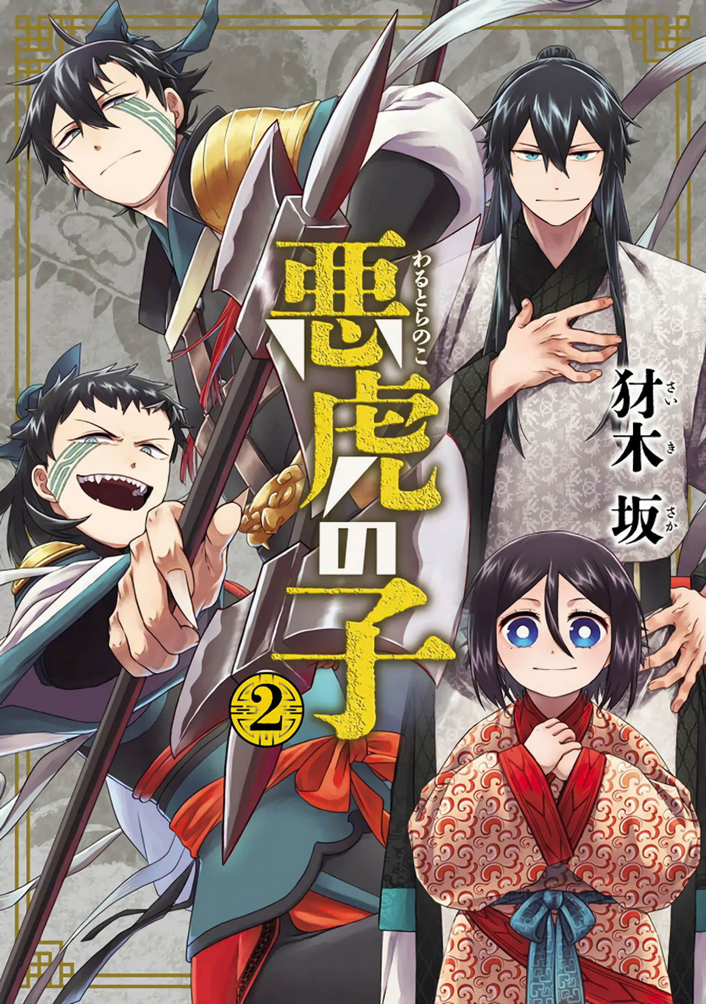 恶虎之子【1-2卷 全是渣翻】【悪虎の子】【已完结】