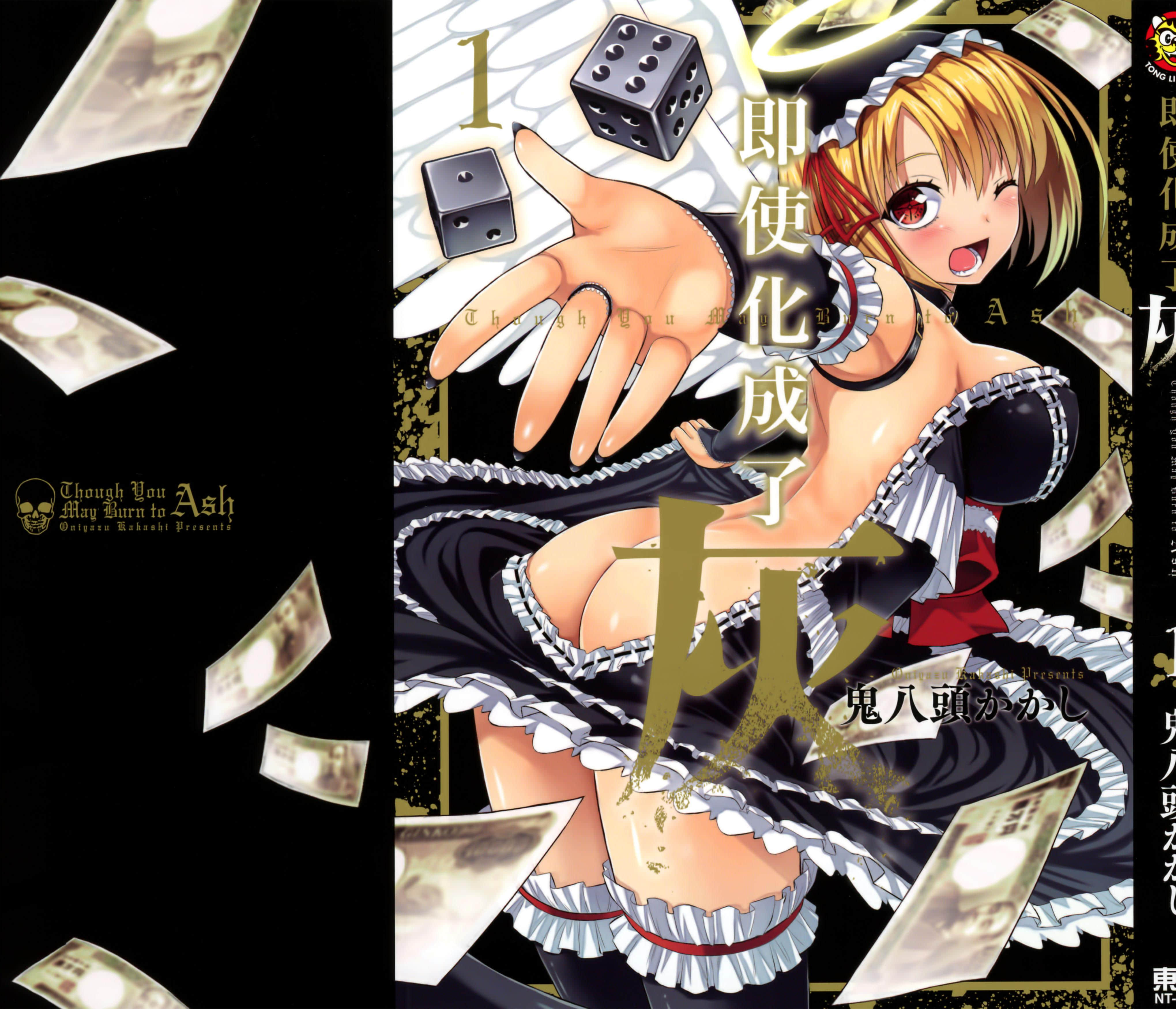 即使化作灰烬【1-56话 39-56是生肉】【たとえ灰になっても／即使化成了灰】【已完结】