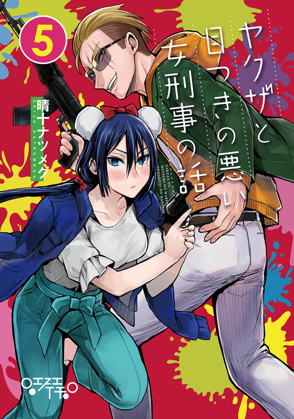混混与眼神恶劣女刑警【1-56话 19-56是生肉】【ヤクザと目つきの悪い女刑事の話】