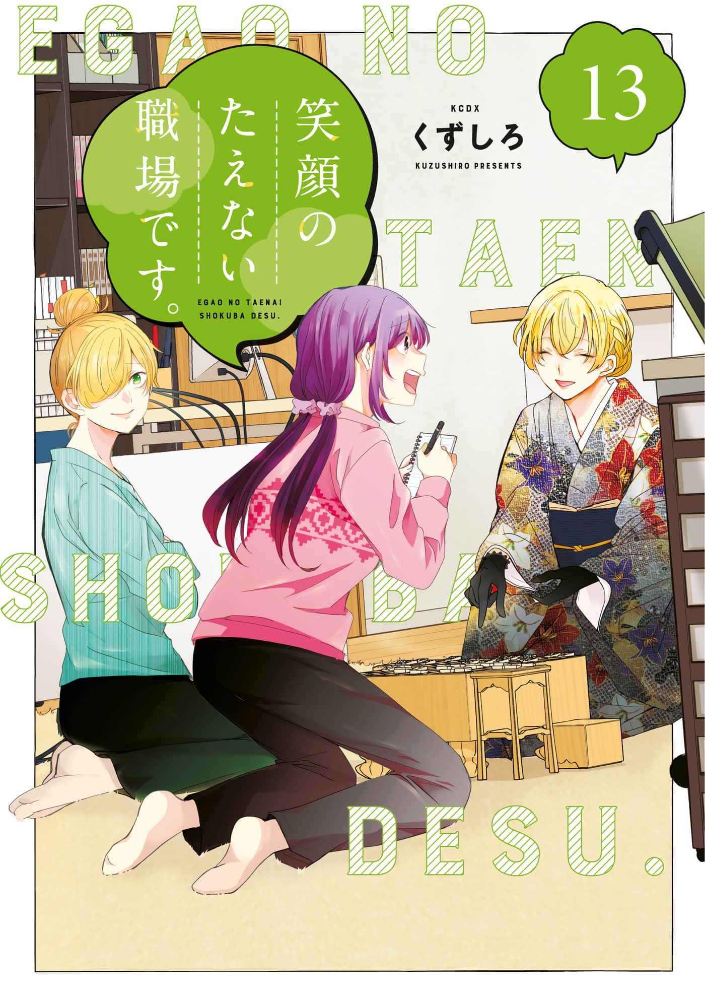 欢迎来到笑容不断的职场【1-101话 40-101是生肉】【笑顔のたえない職場です／這裡是充滿笑容的職場】