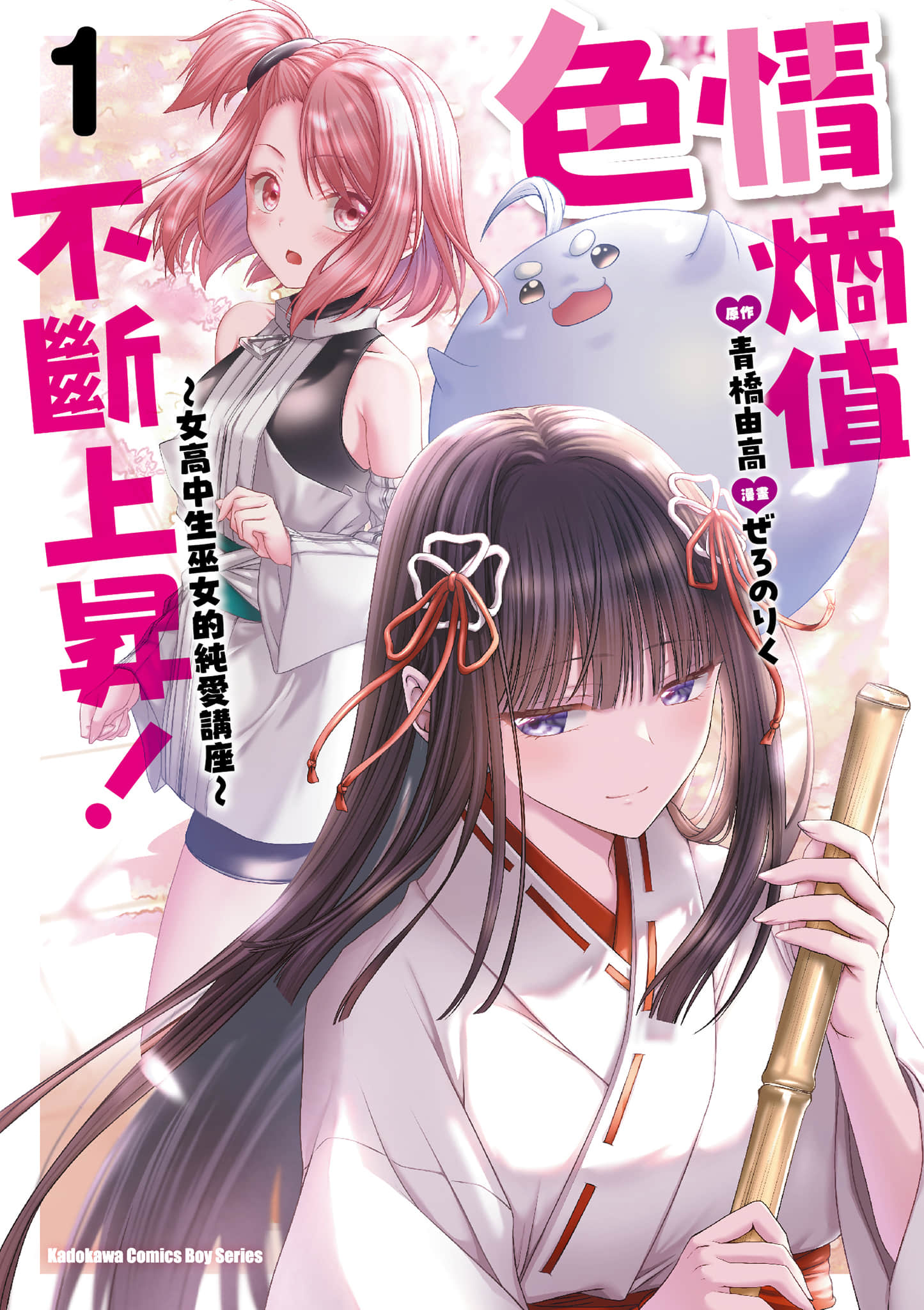 涩涩熵增 JK巫女的爱之课程【1-20话 9-20是生肉】【エロントロピーが止まらない！～JK巫女のラブレッスン／色情熵值不斷上昇 女高中生巫女的純愛講座】【已完结】