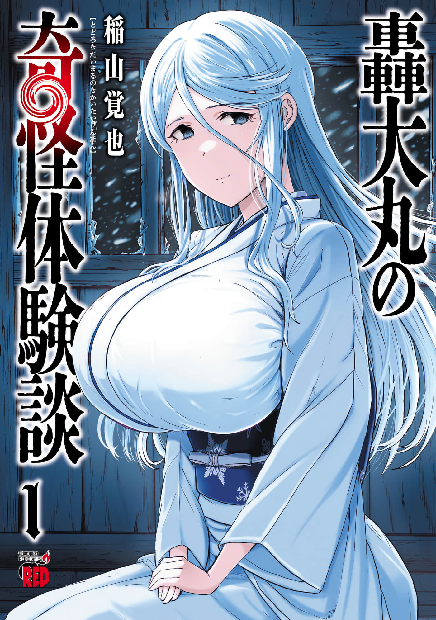 轰大丸的奇妙冒险【1-14话 3-14是生肉】【轟大丸の奇怪体験談】