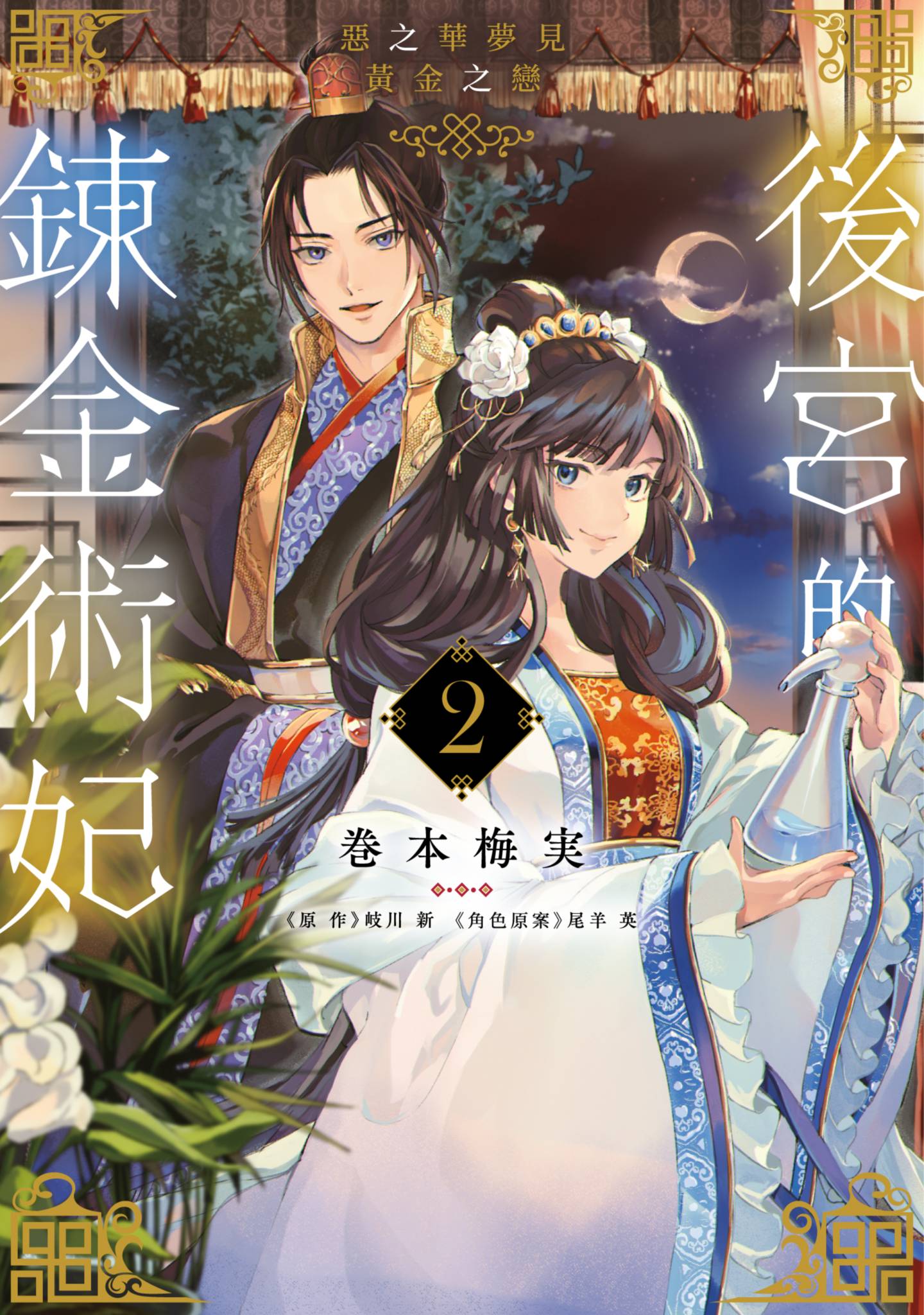 后宫的炼金术妃 恶之华梦见黄金之恋【1-2卷 全是中文】【後宮の錬金術妃／後宮的鍊金術妃 惡之華夢見黃金之戀】【已完结】