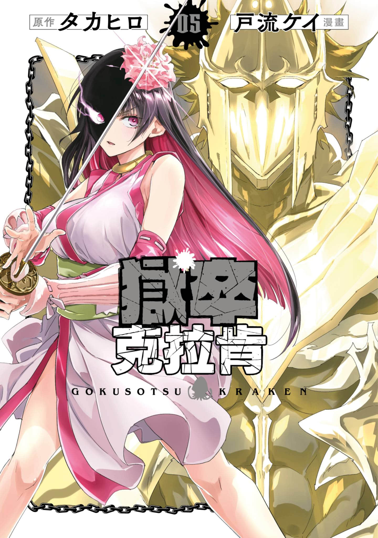 海怪狱卒【1-40话 全是中文】【獄卒クラーケン／獄卒克拉肯】