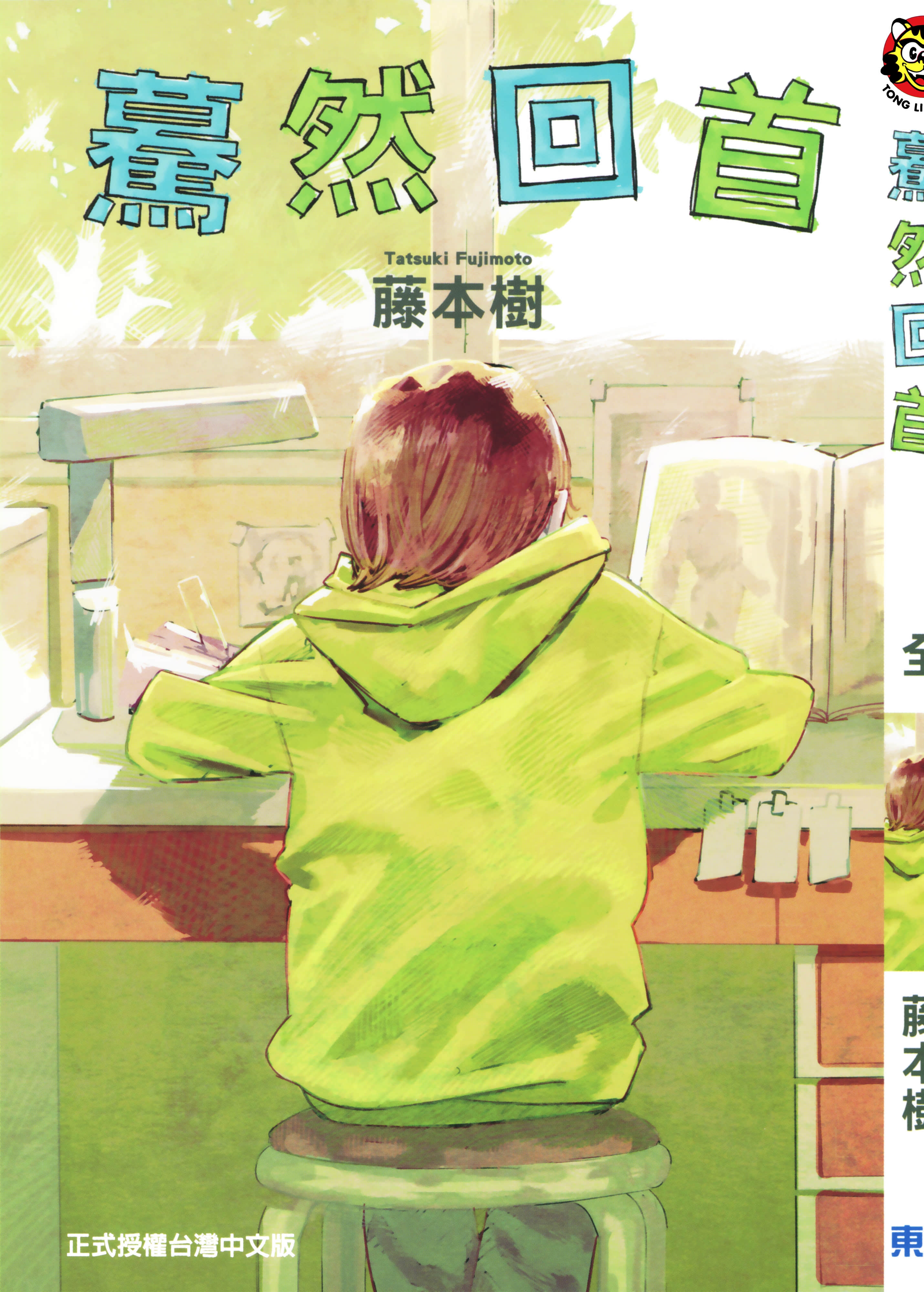 蓦然回首【1卷 全是中文】【ルックバック／驀然回首】【已完结】