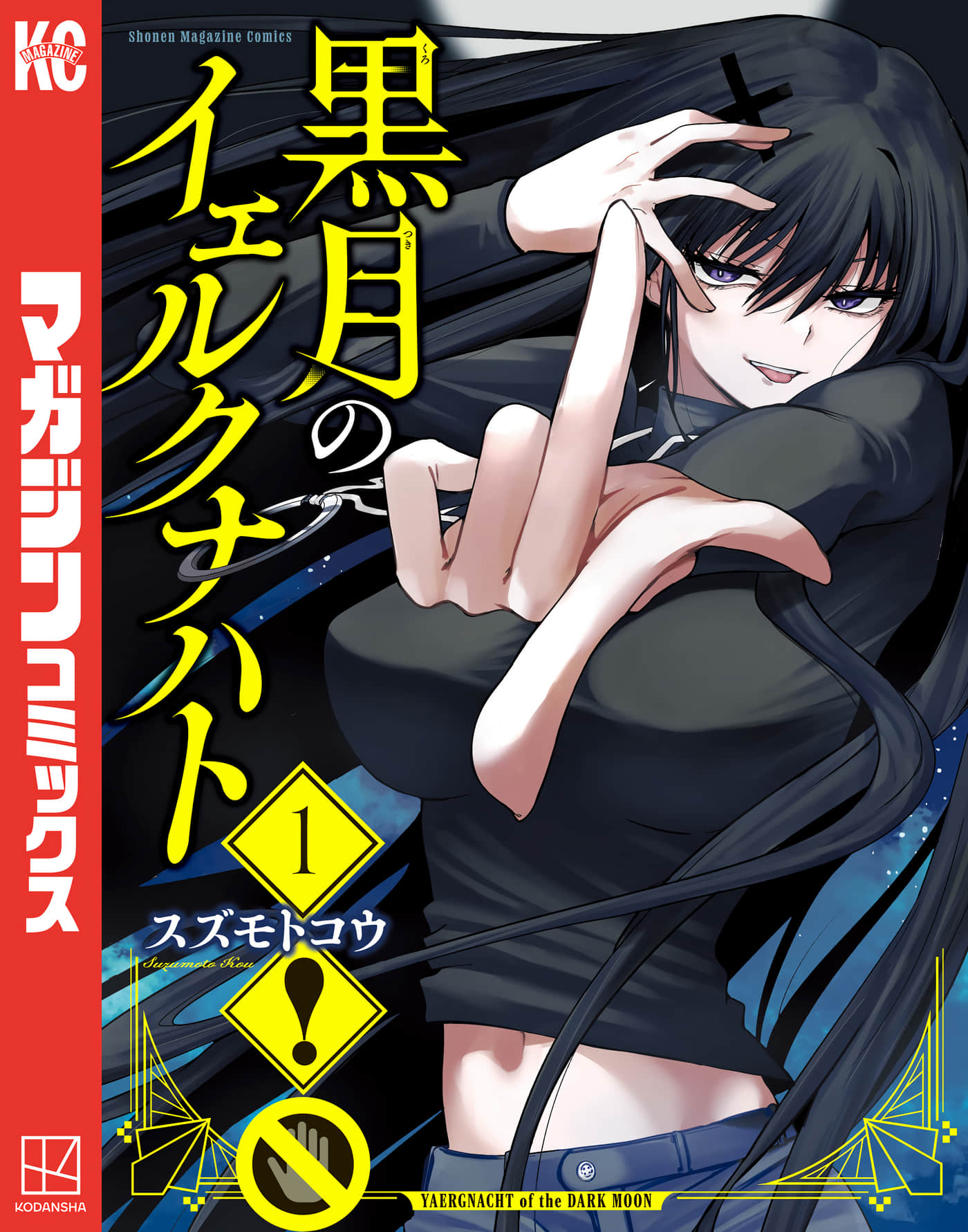 黑月的耶尔克纳赫特【1-17话 10-17是生肉 第1卷是文本替换】【黒月のイェルクナハト】